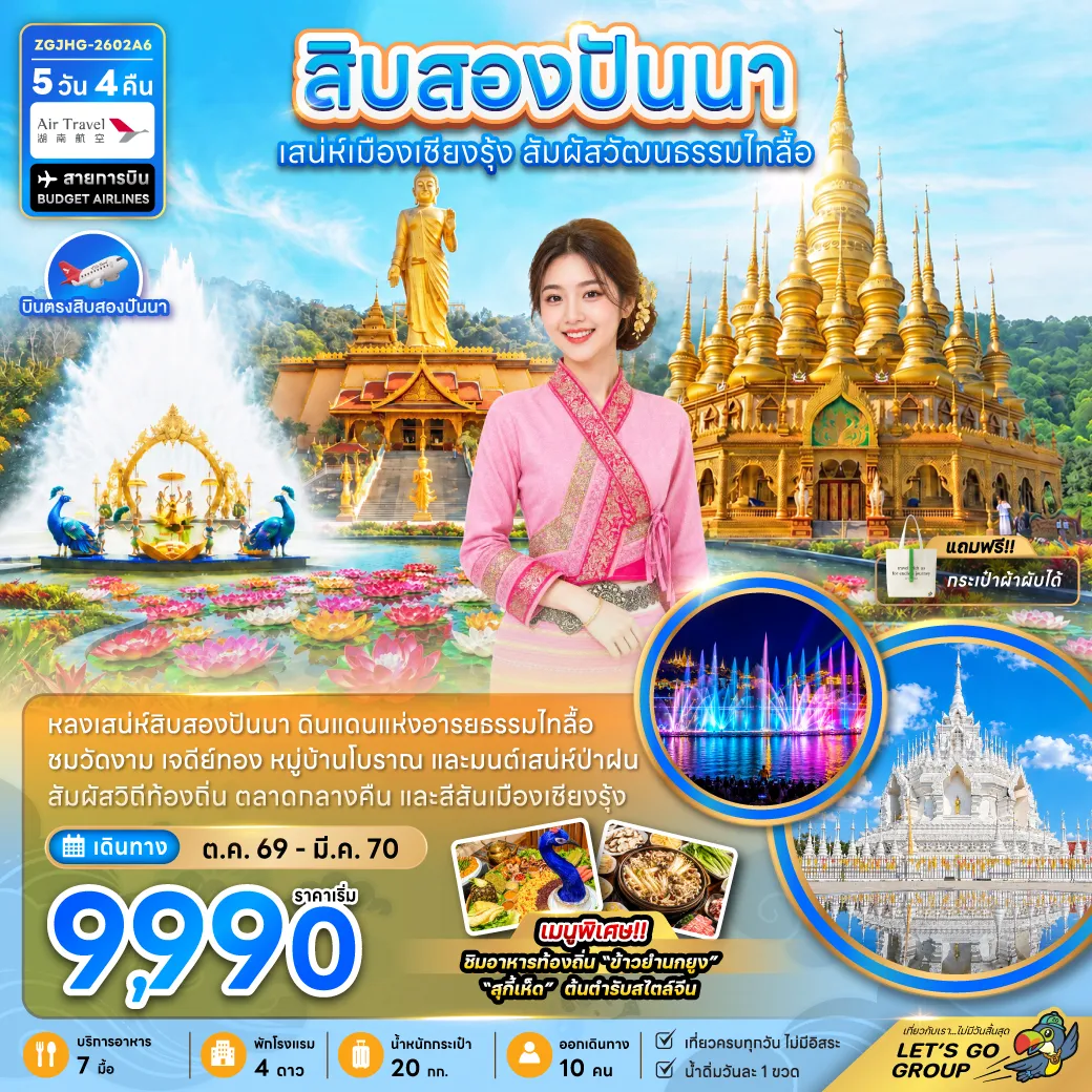ทัวร์จีน 5 วัน 4 คืน-สิบสองปันนา ดินแดนแห่งอารยธรรมไทลื้อ