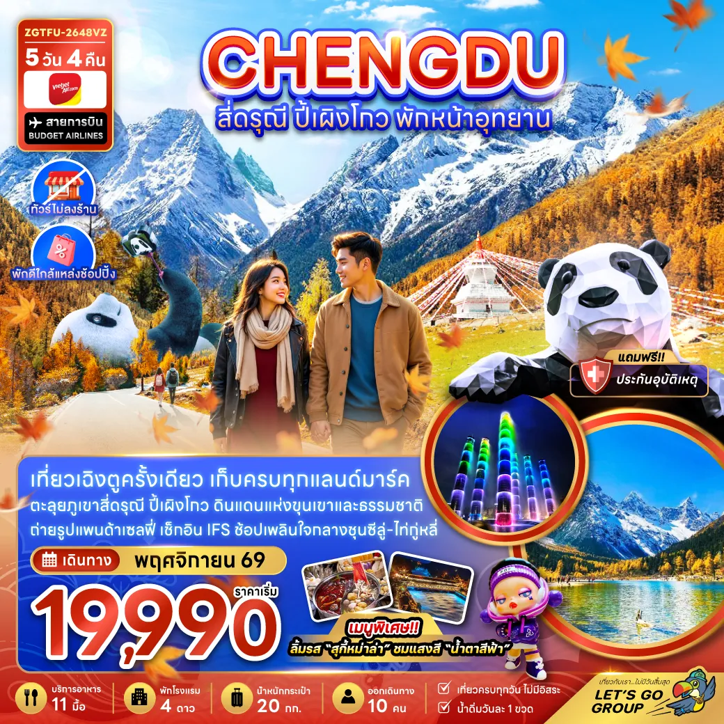 ทัวร์จีน 5 วัน 4 คืน-จีน เฉิงตู สี่ดรุณี ปี้เผิงโกว พักหน้าอุทยาน (ไ่ม่ลงร้าน-พักใกล้แหล่งช้อปปิ้ง)
