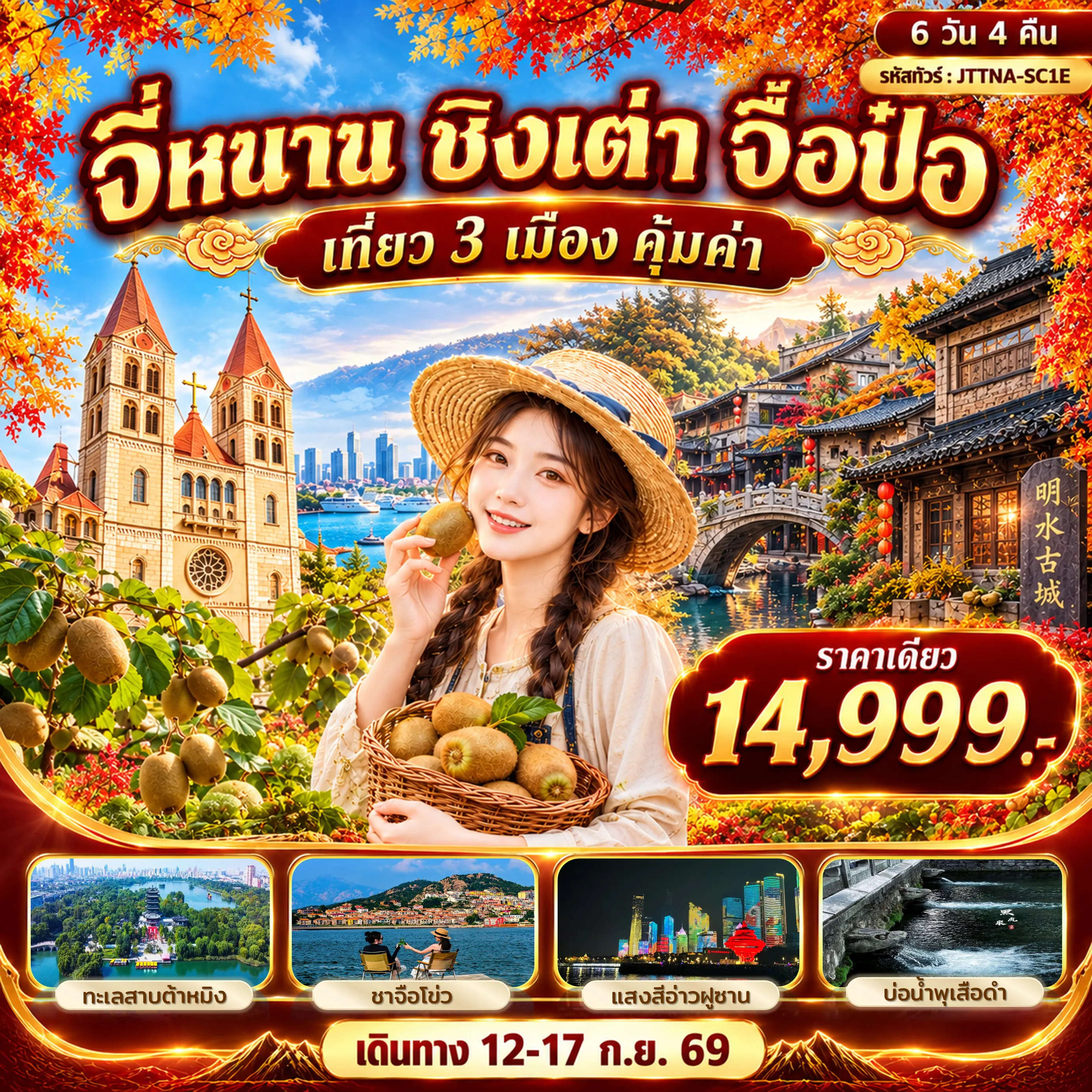 ทัวร์จีน 6 วัน 4 คืน-จี่หนาน ชิงเต่า จือป๋อ Special ราคาสาดไปสมาชิก