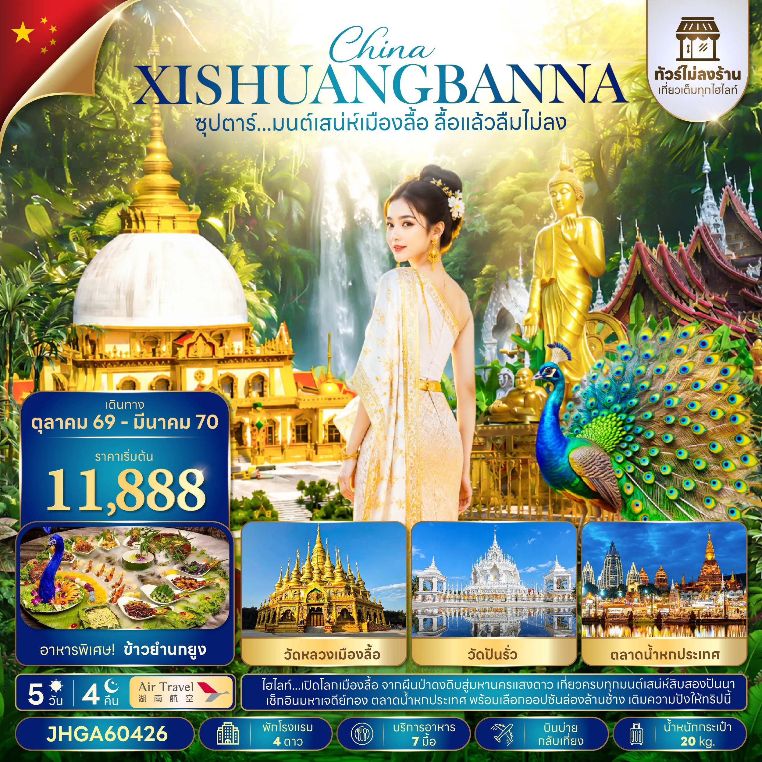ทัวร์จีน 5 วัน 4 คืน-ซุปตาร์...มนต์เสน่ห์เมืองลื้อ ลื้อแล้วลืมไม่ลง 5 วัน 4 คืน (ไม่ลงร้าน)(OCT 26 - MAR 27 ) บินบ่าย-กลับเที่ยง
