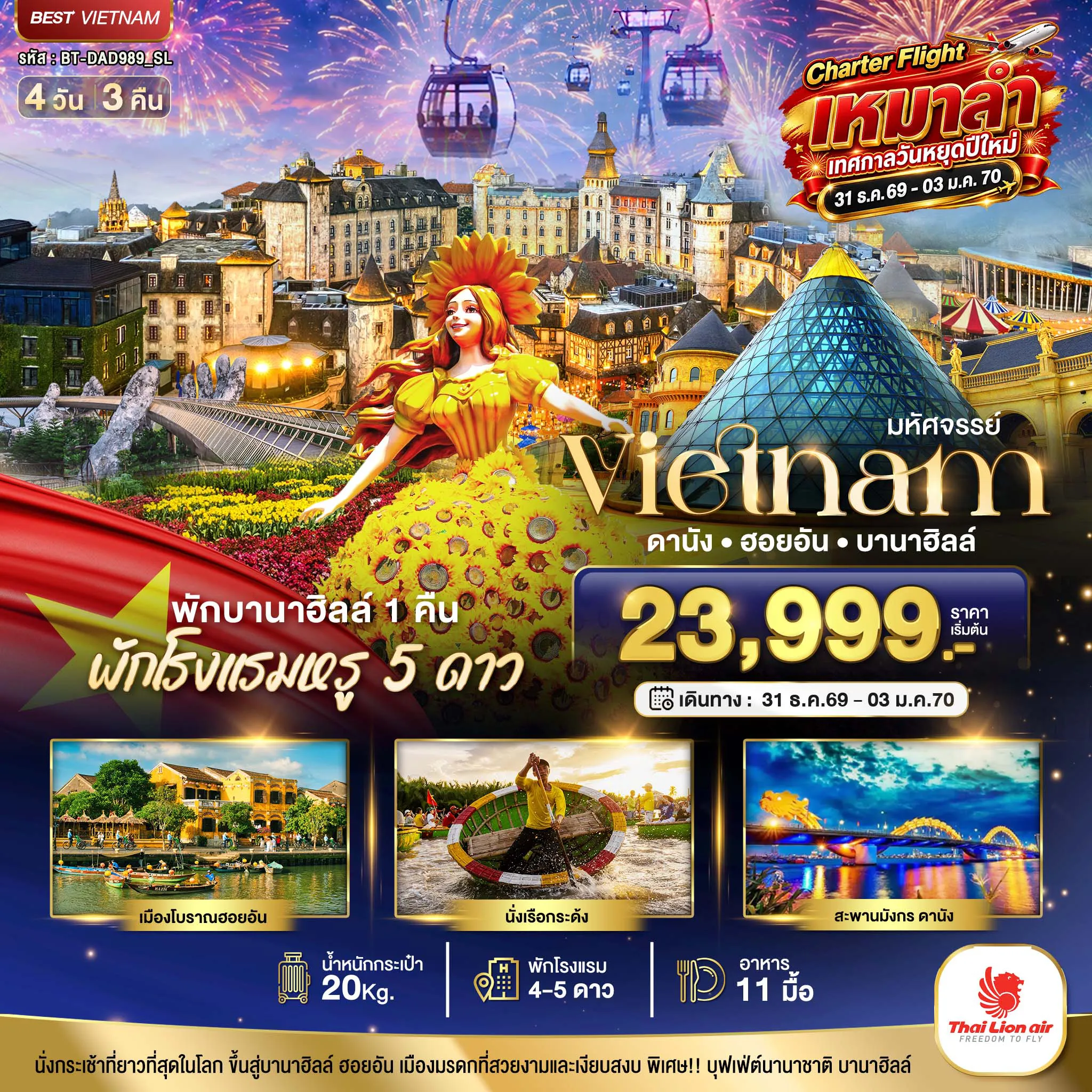 ทัวร์เวียดนาม 4 วัน 3 คืน-มหัศจรรย์...เวียดนาม ดานัง ฮอยอัน บานาฮิลล์ พักหรู 5 ดาว Charter Flight ปีใหม่