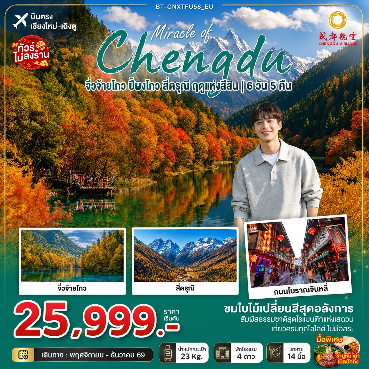 ทัวร์เฉิงตู 6 วัน 5 คืน-มหัศจรรย์เฉิงตู จิ่วจ้ายโกว ปี้ผิงโกว สี่ดรุณี ฤดูแห่งสีสัน