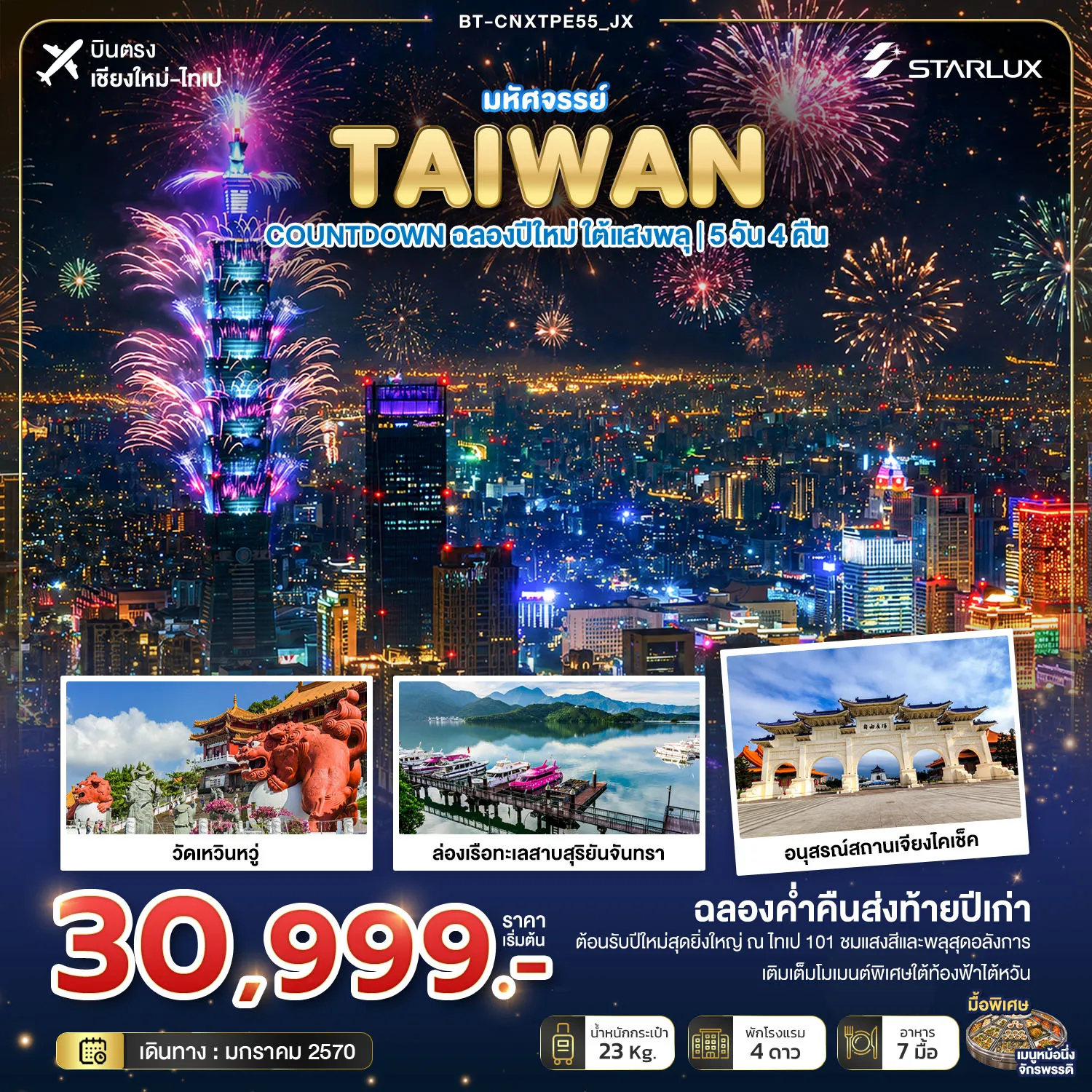 ทัวร์ไต้หวัน 5 วัน 4 คืน-มหัศจรรย์ TAIWAN COUNTDOWN ฉลองปีใหม่ ใต้แสงพลุ