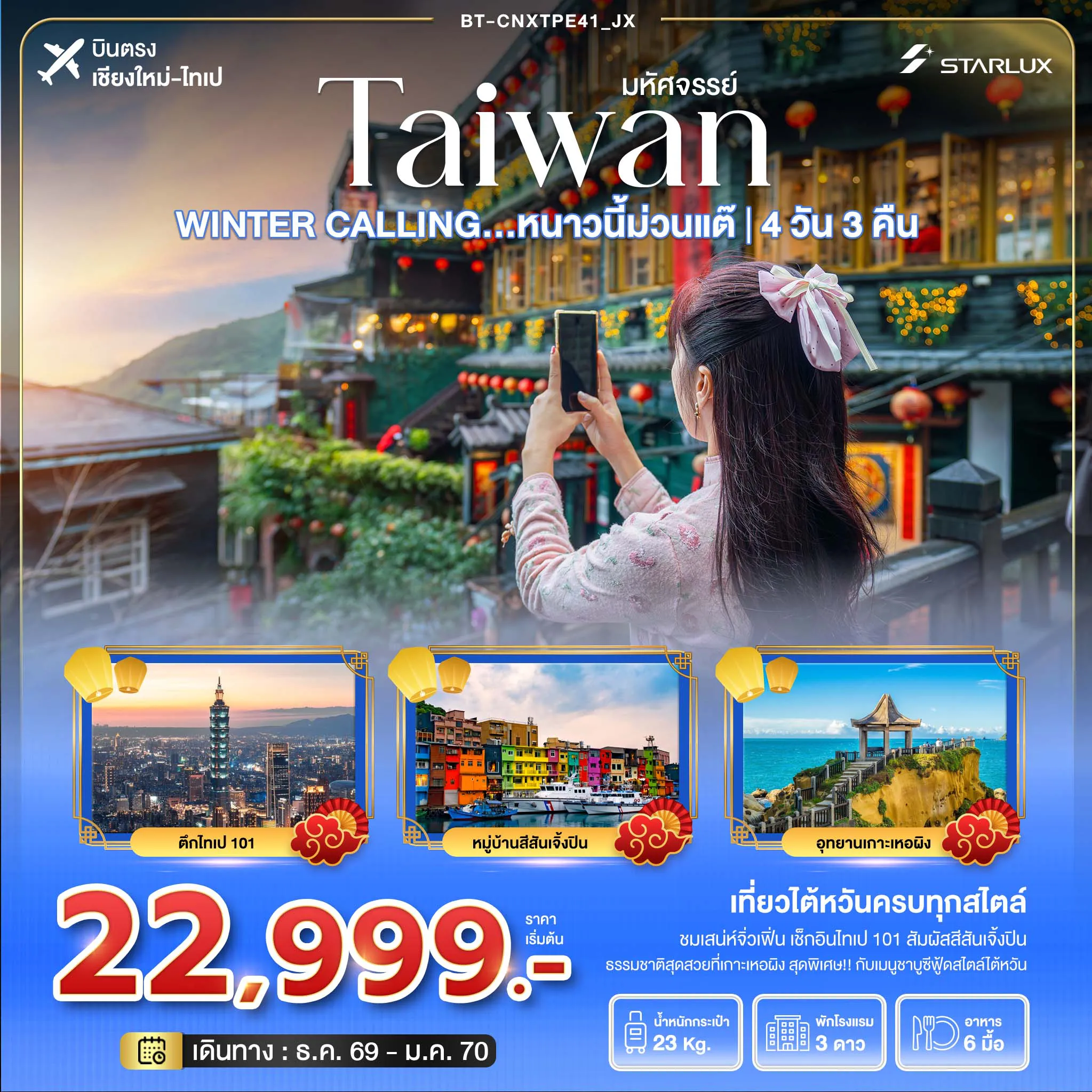 Taiwan Tour 4 Day 3 Night-มหัศจรรย์ TAIWAN WINTER CALLING...หนาวนี้ม่วนแต๊ ไทเป เหอผิง จิ่วเฟิ่น 4 วัน 3 คืน (JX)