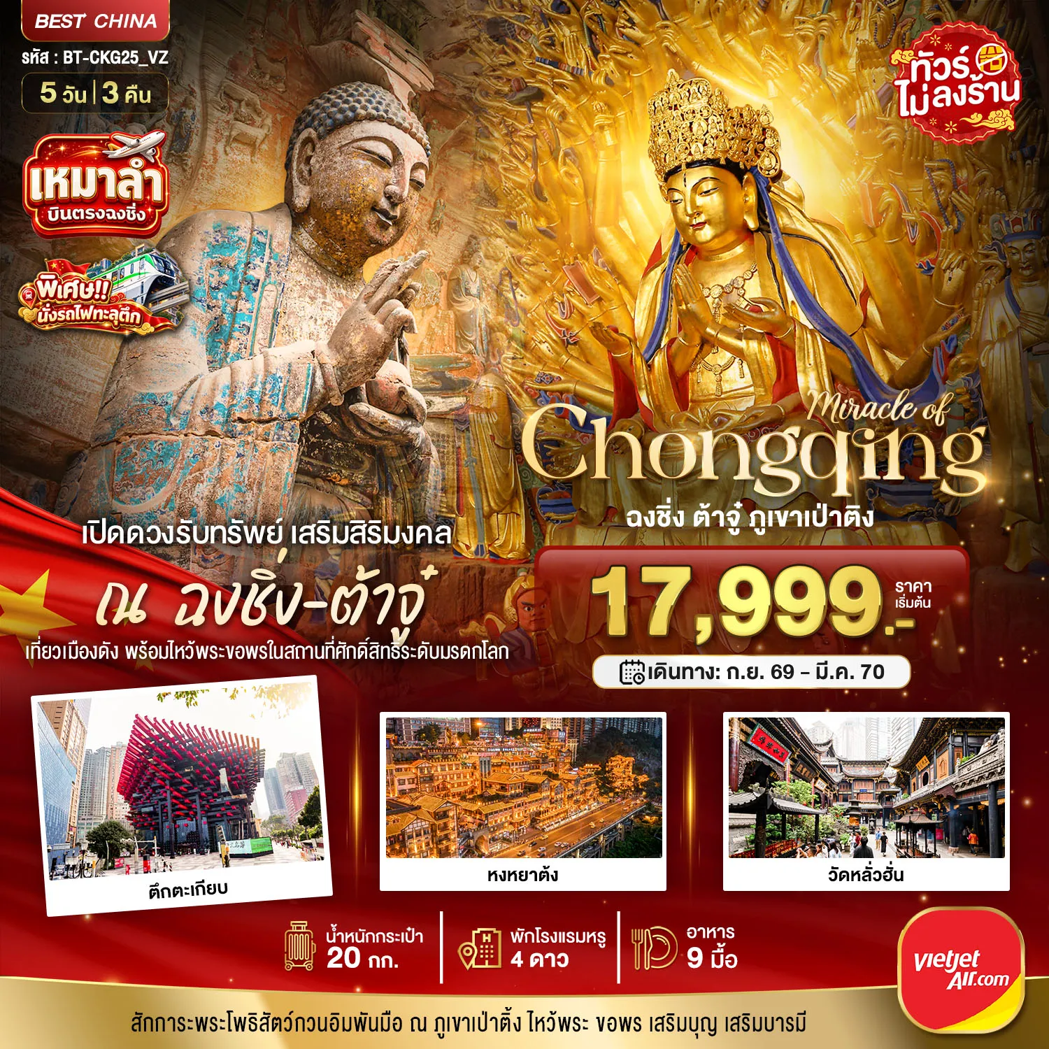 ทัวร์จีน 5 วัน 3 คืน-มหัศจรรย์ มหัศจรรย์ ฉงชิ่ง ต้าจู๋เปิดดวงรับทรัพย์ 5 วัน 3 คืน