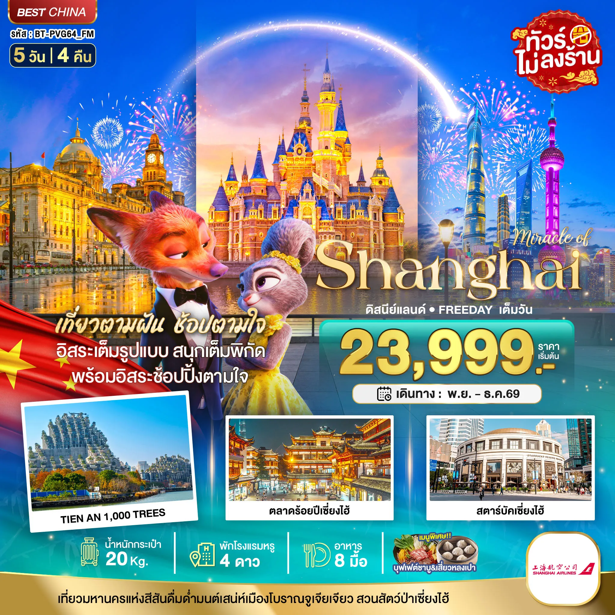 ทัวร์จีน 5 วัน 4 คืน-มหัศจรรย์ เซี่ยงไฮ้ ดิสนีย์แลนด์ FREEDAY อิสระช้อปปิ้งเต็มวัน