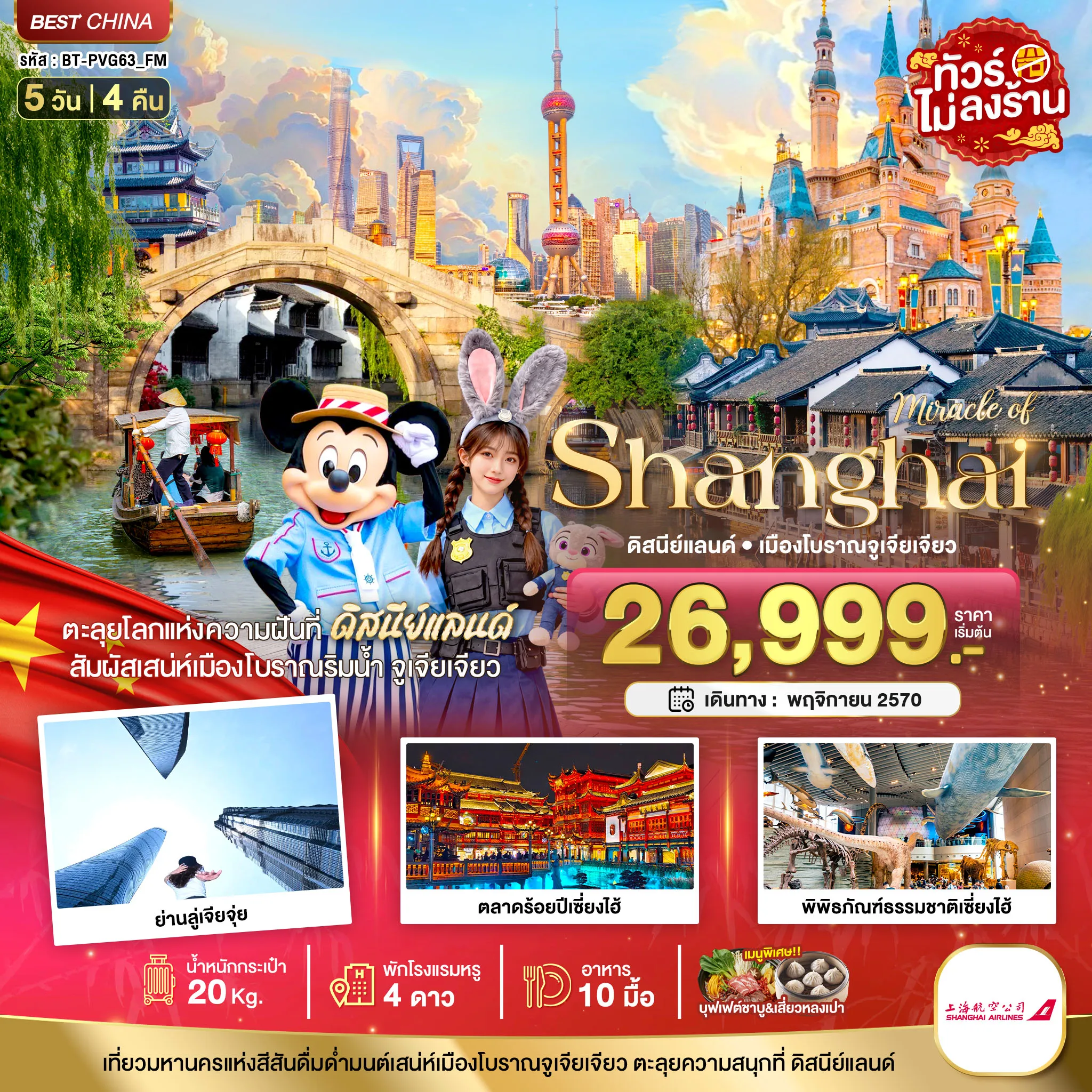 ทัวร์จีน 5 วัน 4 คืน-มหัศจรรย์เซี่ยงไฮ้ ดิสนีย์แลนด์ เมืองโบราณจูเจียเจียว