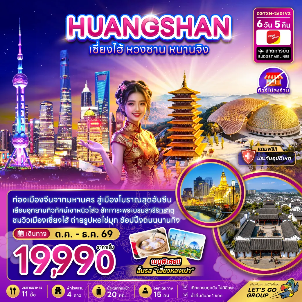 ทัวร์จีน 6 วัน 5 คืน-จีน เซี่ยงไฮ้ หวงซาน หนานจิง (ไม่ลงร้าน)