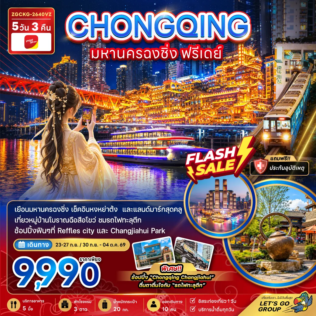 ทัวร์จีนเดือนกันยายน 5 วัน 3 คืน-จีน มหานครฉงชิ่ง ฟรีเดย์