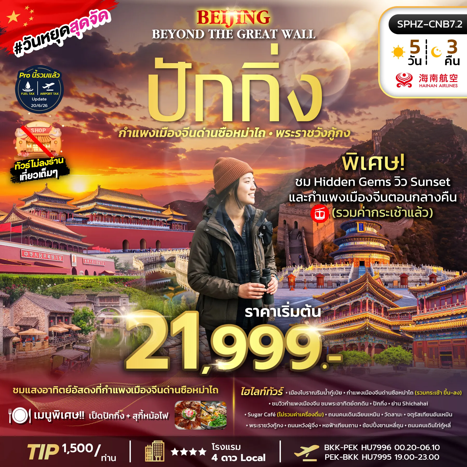 ทัวร์จีน 5 วัน 3 คืน-SPHZ-CNB7.2 BEIJING BEYOND THE GREAT WALL (HU) 5D3N OCT 26- JAN 27 ไม่ลงร้าน