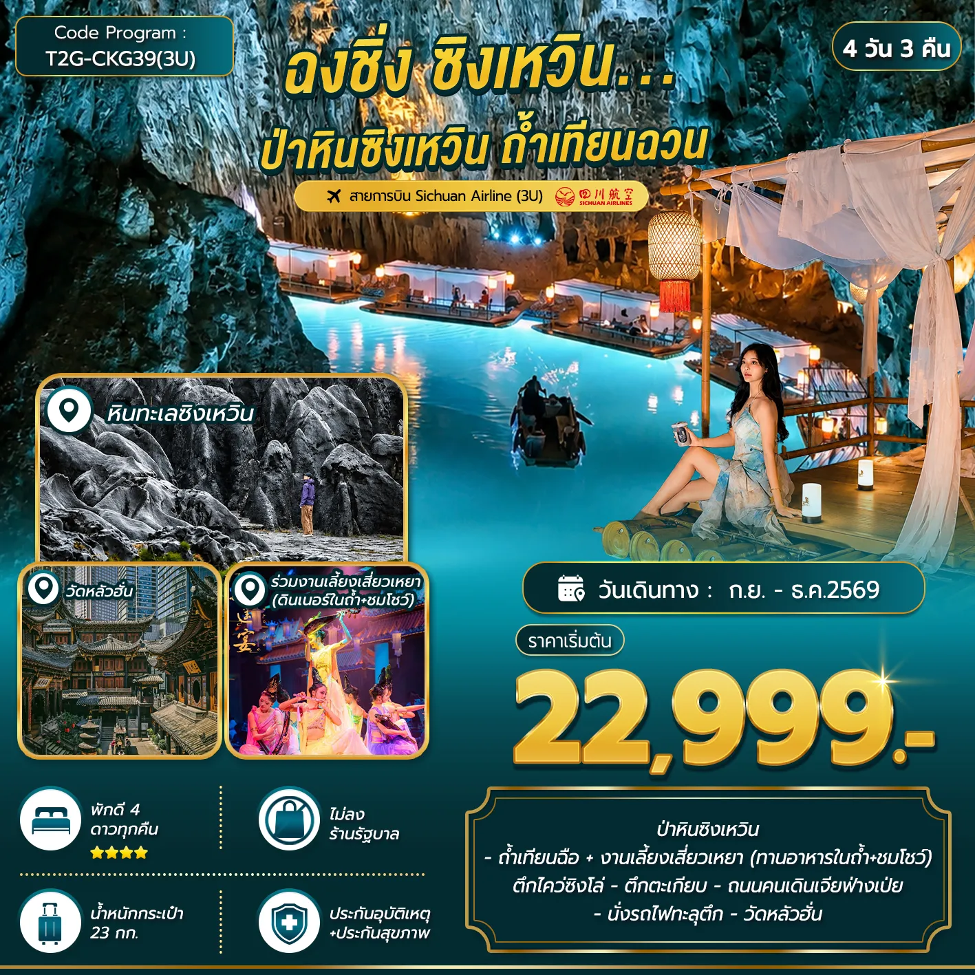 ทัวร์จีนเดือนกันยายน 4 วัน 3 คืน-ป่าหินซิงเหวิน - ถ้ำเทียนฉือ + งานเลี้ยงเสี่ยวเหยา (ทานอาหารในถ้ำ+ชมโชว์) ตึกไคว่ซิงโล่ - ตึกตะเกียบ - ถนนคนเดินเจียฟ่างเป่ย - นั่งรถไฟทะลุตึก - วัดหลัวฮั่น