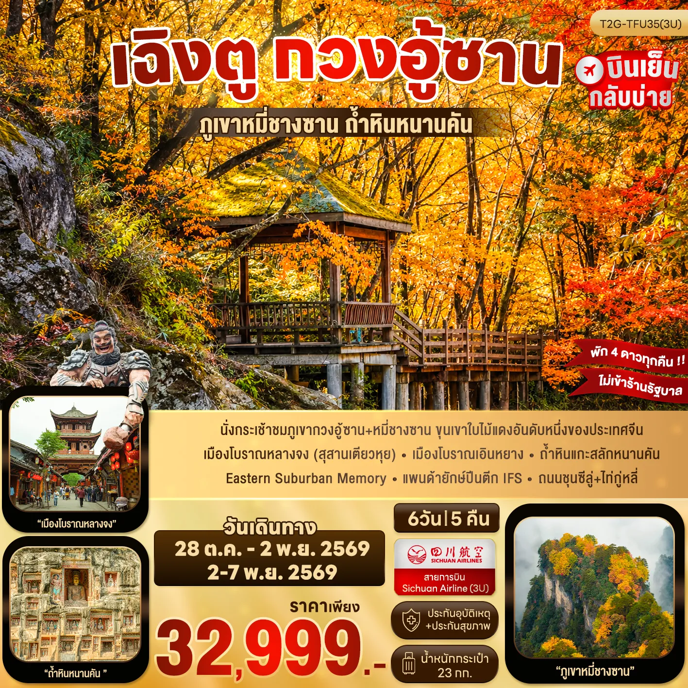 ทัวร์จีน 6 วัน 5 คืน-นั่งกระเช้าชมภูเขากวงอู้ซาน+หมี่ชางซาน ขุนเขาใบไม้แดงอันดับหนึ่งของประเทศจีน เมืองโบราณหลางจง (สุสานเตียวหุย) - เมืองโบราณเอินหยาง - ถ้ำหินแกะสลักหนานคัน Eastern Suburban Memory - วัดเหวินซู - แพนด้ายักษ์ปีนตีก IFS - ชุนซีลู่+ไท่กู่หลี่