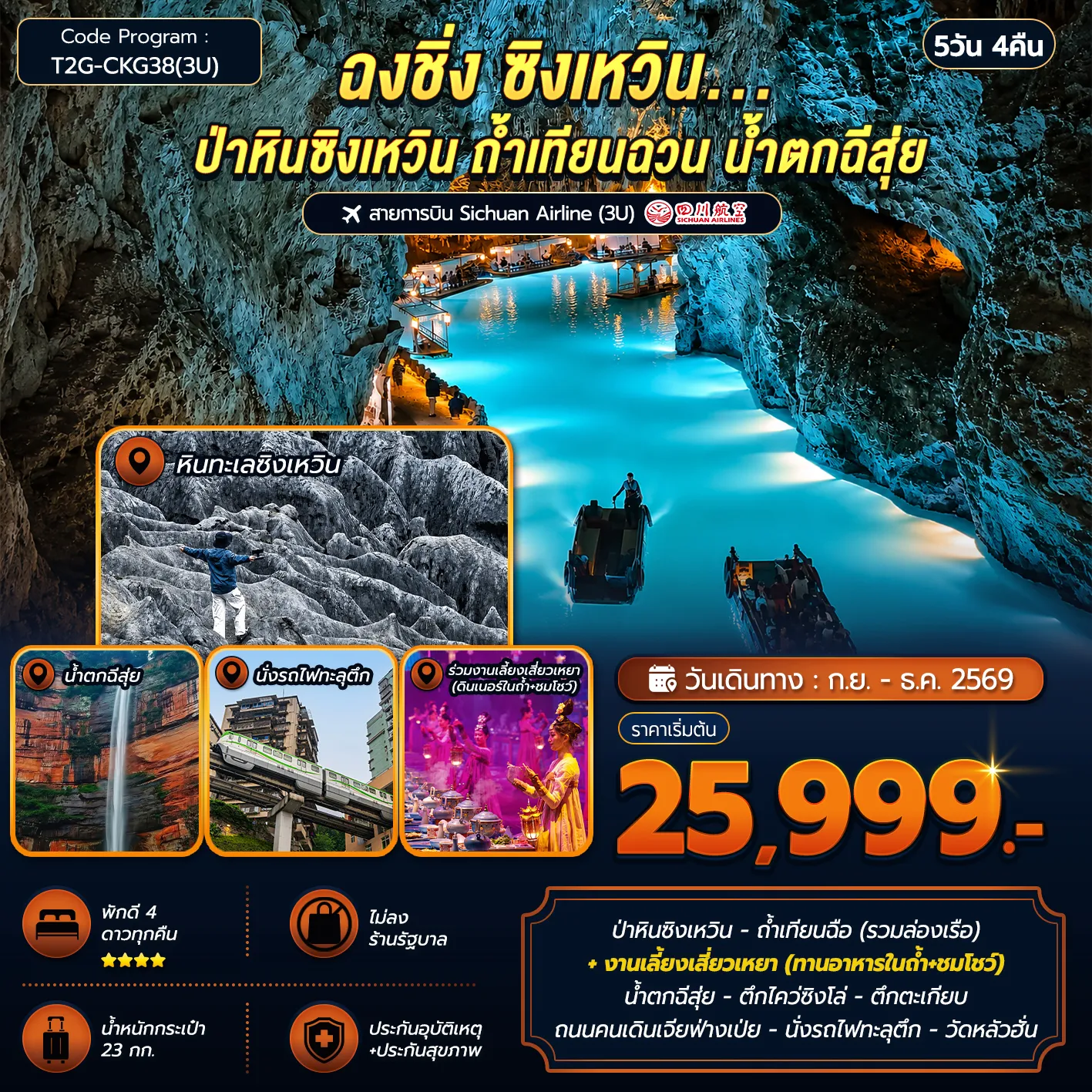 ทัวร์จีนเดือนกันยายน 5 วัน 4 คืน-ป่าหินซิงเหวิน - ถ้ำเทียนฉือ (รวมล่องเรือ) + งานเลี้ยงเสี่ยวเหยา (ทานอาหารในถ้ำ+ชมโชว์) น้ำตกฉีสุ่ย - ตึกไคว่ซิงโล่ - ตึกตะเกียบ - ถนนคนเดินเจียฟ่างเป่ย - นั่งรถไฟทะลุตึก - วัดหลัวฮั่น
