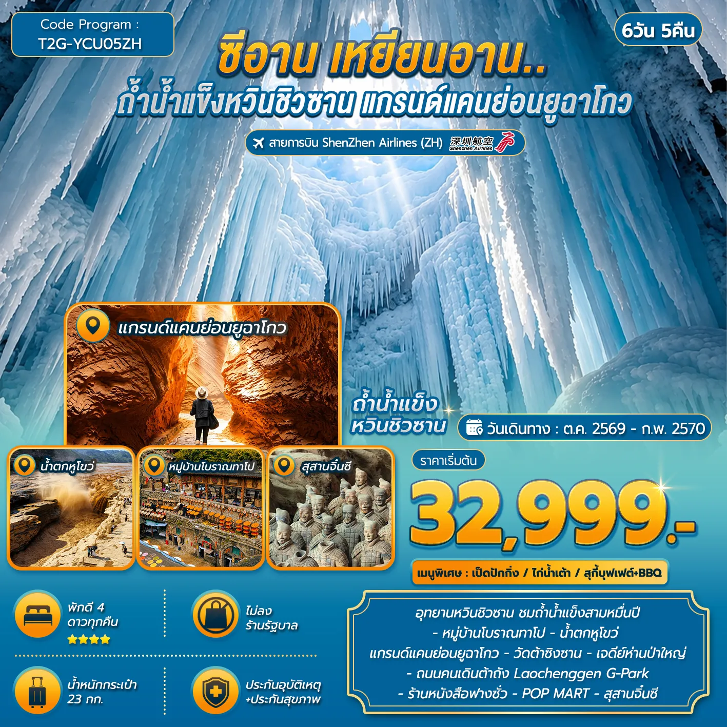 ทัวร์จีน 6 วัน 5 คืน-อุทยานหวินชิวซาน ชมถ้ำน้ำแข็งสามหมื่นปี - หมู่บ้านโบราณทาโป - น้ำตกหูโขว่ แกรนด์แคนย่อนยูฉาโกว - วัดต้าซิงซาน - เจดีย์ห่านป่าใหญ่ - ถนนคนเดินต้าถัง Laochenggen G-Park - ร้านหนังสือฟางซั่ว - POP MART - สุสานจิ๋นซี