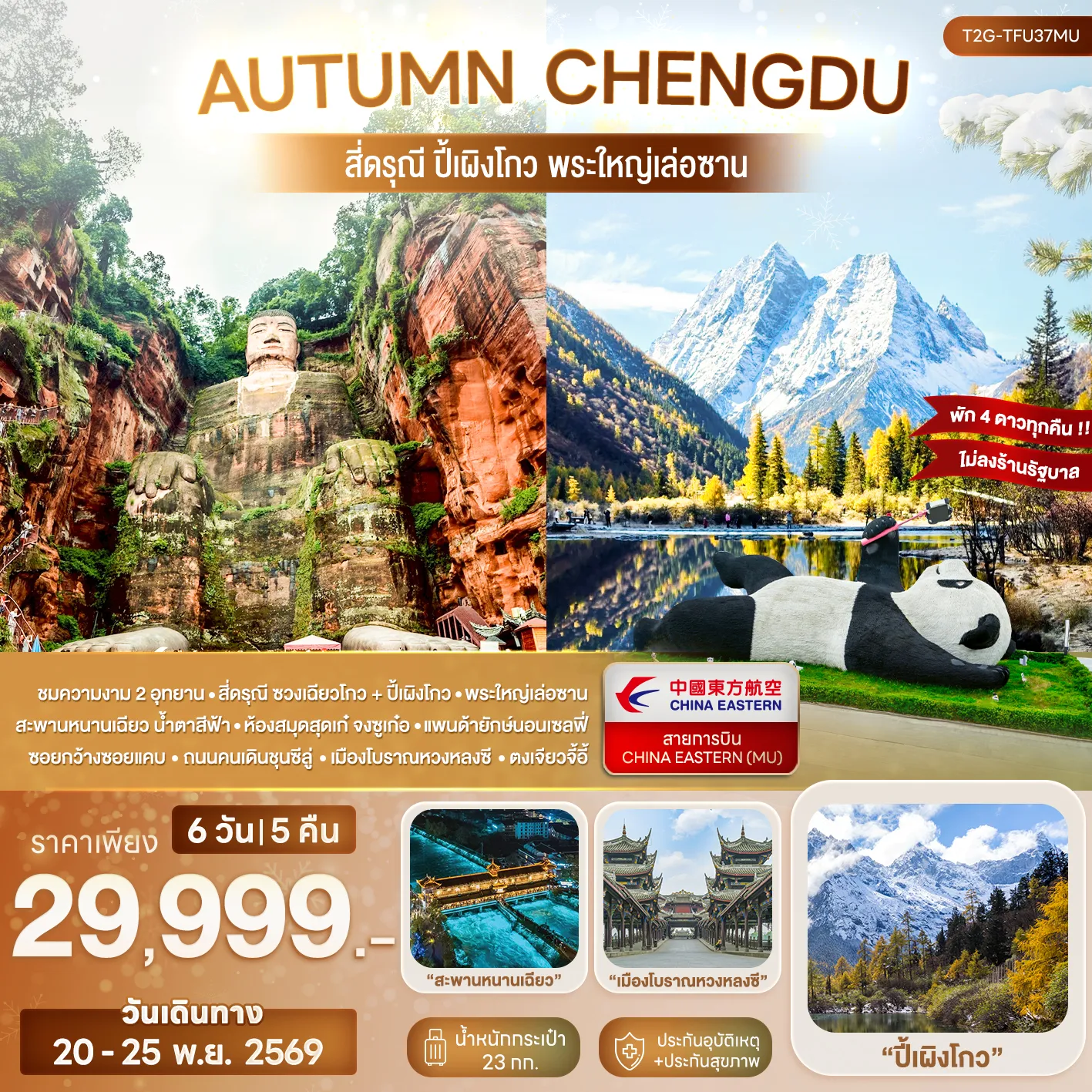 ทัวร์เฉิงตู 6 วัน 5 คืน-ชมความงาม 2 อุทยาน - สี่ดรุณี ซวงเฉียวโกว + ปี้เผิงโกว - พระใหญ่เล่อซาน สะพานหนานเฉียว น้ำตาสีฟ้า - ห้องสมุดสุดเก๋ จงซูเก๋อ - แพนด้ายักษ์นอนเซลฟี่ ซอยกว้างซอยแคบ - ถนนคนเดินชุนซีลู่ - แพนด้ายักษ์ปีนตึก - ตงเจียวจี้อี้ - เมืองโบราณหวงหลงซี