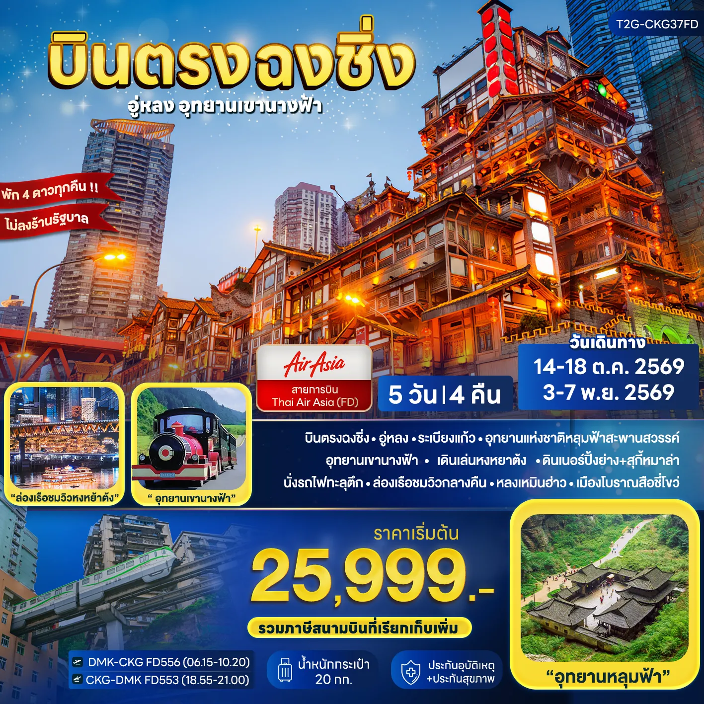 ทัวร์จีน 5 วัน 4 คืน-บินตรงลงฉงชิ่ง - อู่หลง หลุมฟ้าสะพานสวรรค์ - ระเบียงแก้ว - อุทยานเขานางฟ้า หงหยาต้ง - นั่งรถไฟทะลุตึก - ล่องเรือชมฉงชิ่งยามค่ำคืน - ศาลาประชาคม (ด้านนอก) มรดกโลกผาหินแกะสลักต้าจู๋ - หลงเหมินฮ่าว - วัดหลัวฮั่น - ตึกตะเกียบ