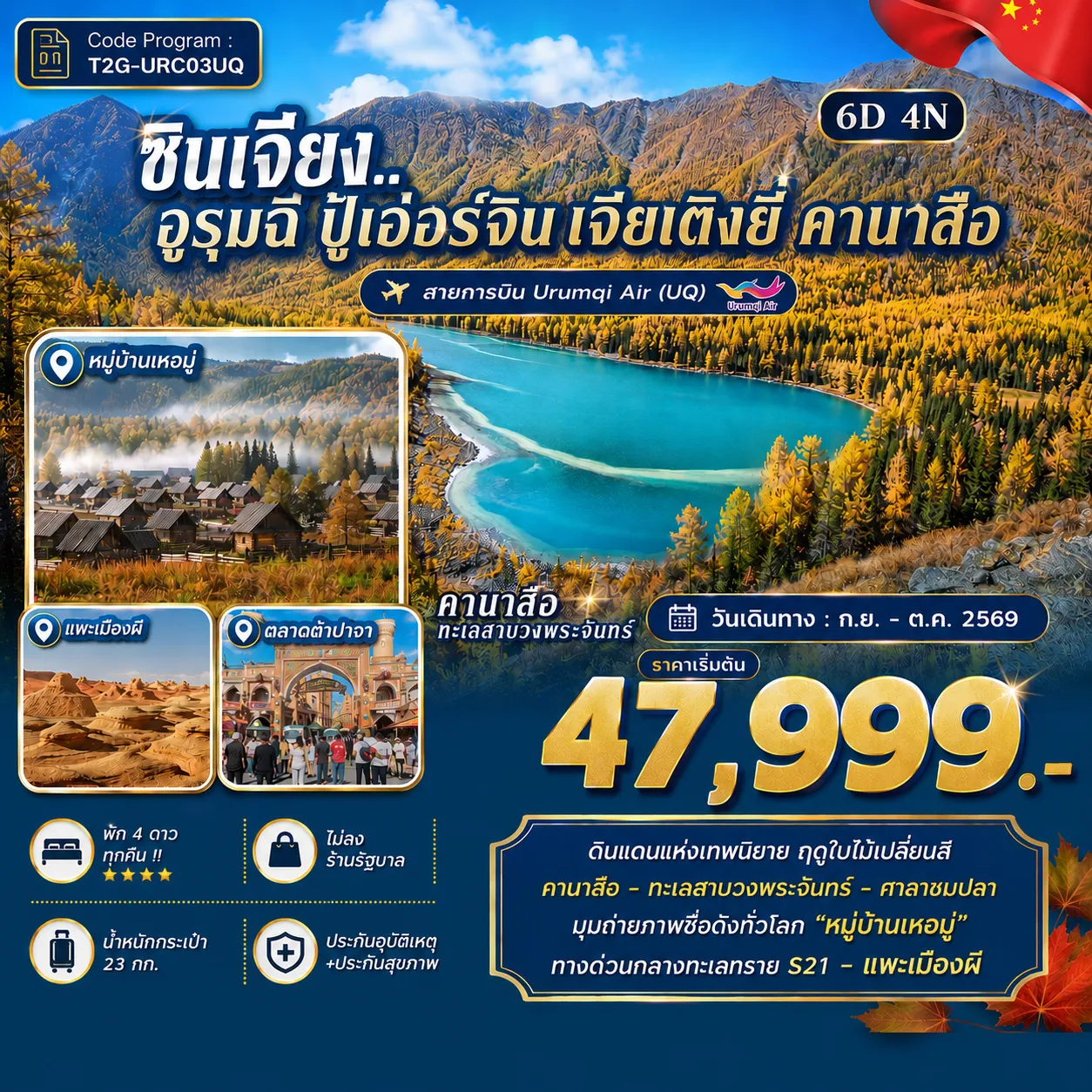 ทัวร์จีนเดือนกันยายน 6 วัน 4 คืน-ดินแดนแห่งเทพนิยาย ฤดูใบไม้เปลี่ยนสี คานาสือ - ทะเลสาบวงพระุจันทร์ - ศาลาชมปลา มุมถ่ายภาพชื่อดังทั่วโลก 