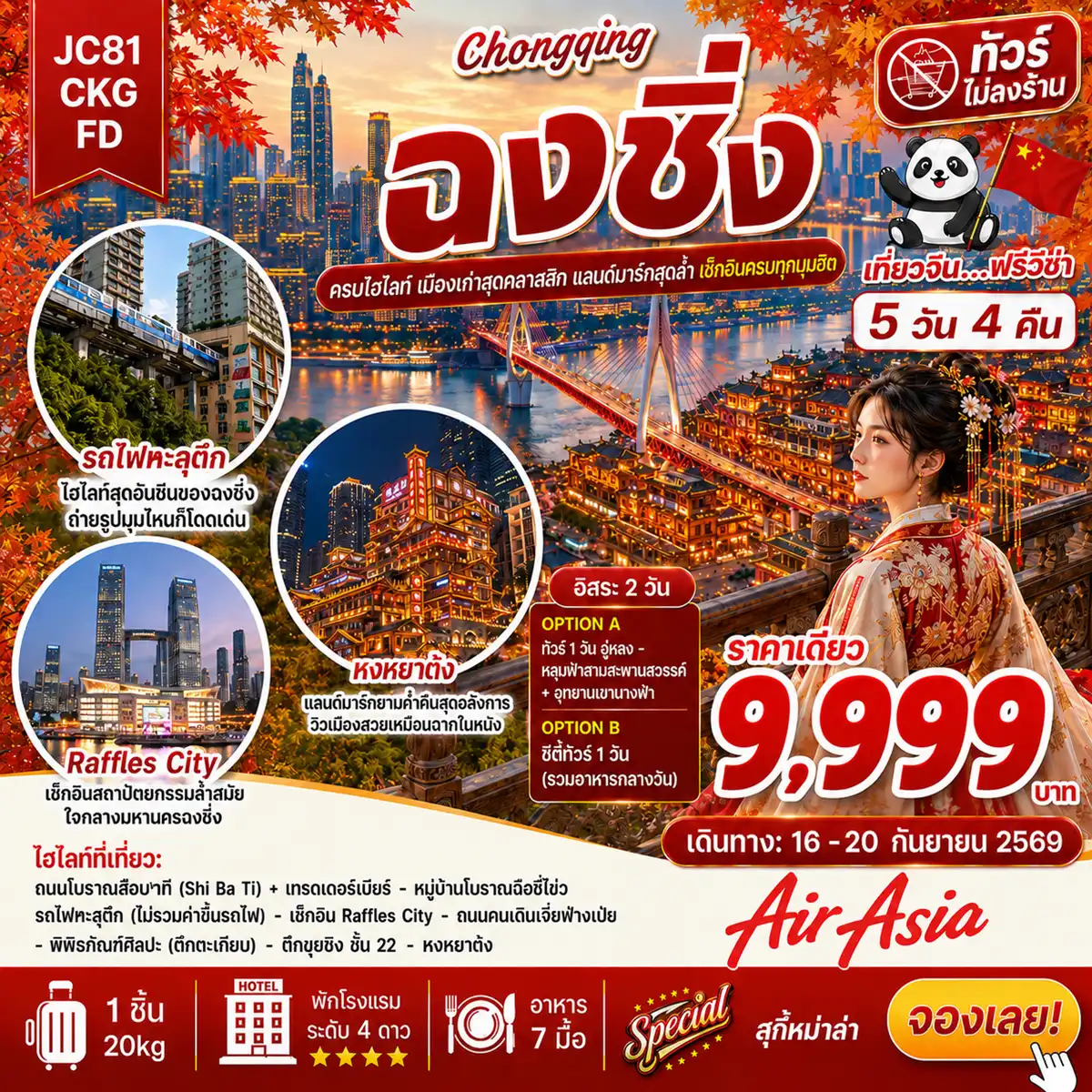 ทัวร์จีนเดือนกันยายน 5 วัน 4 คืน-ฉงชิ่ง อิสระ 2 วัน เมืองแห่งขุนเขาและแสงไฟ! 5วัน 4คืน สวยสุดจึ้ง ซิ่งทะลุตึก ราคาพิเศษ 9999 บาท รถไฟทะลุตึกสถานีหลีจื่อป้า จุดเช็คอินใหม่ Raffles City ตึกระฟ้า 8 หลังที่ตั้งอยู่บนพื้นที่ขนาด 91782 ตารางเมตร หงหยาต้ง แลนด์มาร์คประจำเมืองฉงชิ่ง ตึก 22 ชั้น สุดแปลกคุ๋ยซิงโหล่ว พิพิภัณฑ์ศิลปะ (ตึกตะเกียบ) จุดถ่ายรูปสุดคูล ถนนโบราณสือปาที (Shi Ba Ti) พร้อมเทรดเบียร์สด ราคาขึ้น-ลง ราว “ตลาดหุ้น” พักสบาย โรงแรมหรู ระดับ 4 **มาตรฐานประเทศจีน อิ่มอร่อยจัดเต็ม บุฟเฟ่ต์สุกี้หม่าล่าสไตล์ฉงชิ่ง อาหารเสฉวน สายการบิน Thai Air Asia (FD)