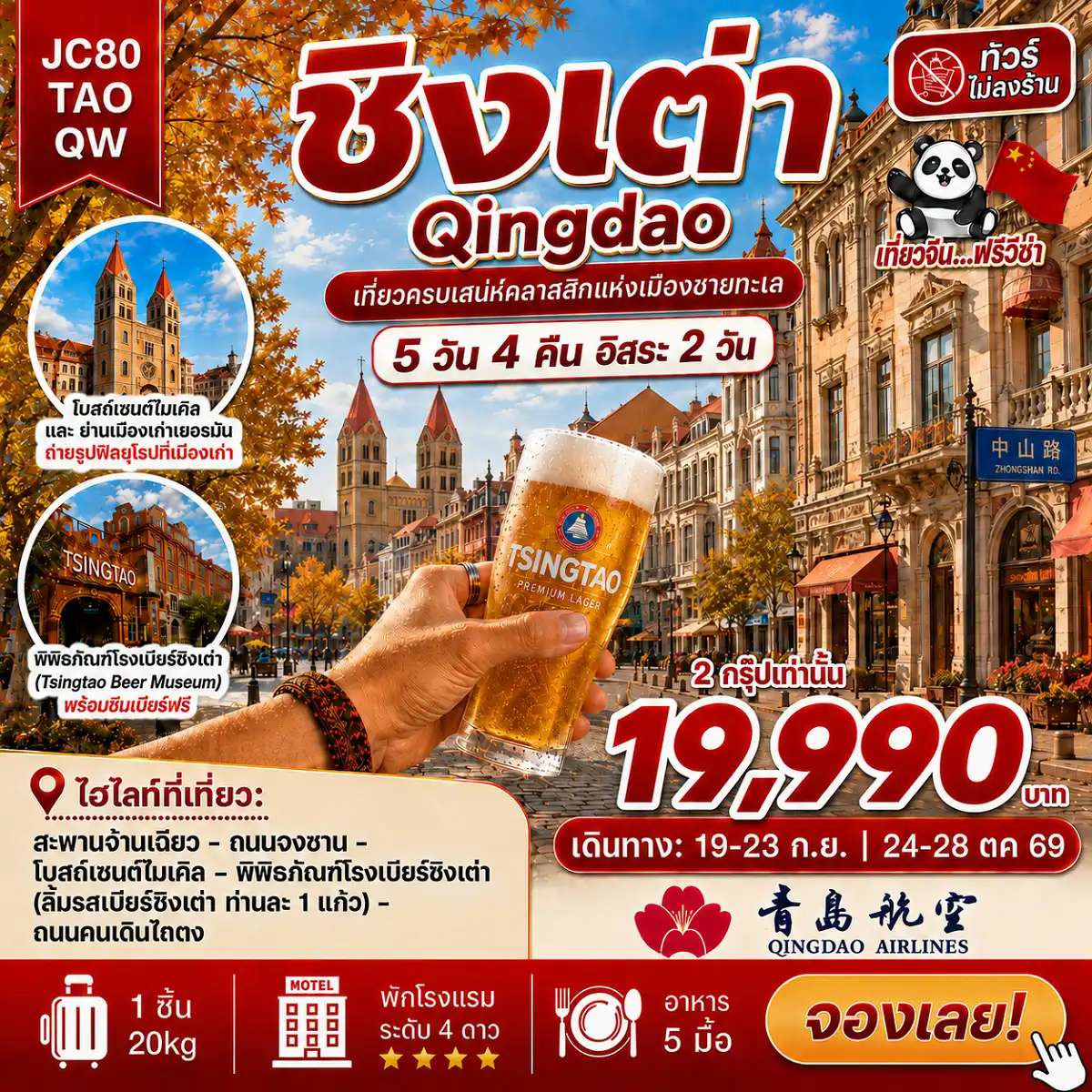 ทัวร์จีนเดือนกันยายน 5 วัน 4 คืน-ชิงเต่า อิสระ 2 วัน “เสน่ห์คลาสสิกแห่งเมืองชายทะเล” 5 วัน 4 คืน 2 กรุ๊ปเท่านั้น เดินทาง 19-23 กันยายน และ 24-28 ตุลาคม ราคาพิเศษเพียง 19990 บาท เที่ยวเสน่ห์เมืองชายทะเลชิงเต่า เช็คอินแลนด์มาร์กดัง สะพานจ้านเฉียว สะพานไม้โบราณที่ยื่นยาวออกสู่ทะเล ถนนจงซาน ถนนประวัติศาสตร์ที่เต็มไปด้วยอาคารสไตล์ยุโรปคลาสสิก โบสถ์เซนต์ไมเคิล โบสถ์คริสต์นิกายโรมันคาทอลิกที่โดดเด่นด้วยสถาปัตยกรรมแบบโกธิก พิพิธภัณฑ์เบียร์ชิงเต่า สถานที่ที่บอกเล่าประวัติความเป็นมาของเบียร์ระดับโลกของจีน ถนนคนเดินไถตง แหล่งช้อปปิ้งยอดนิยมของเมืองชิงเต่า ที่เต็มไปด้วยร้านค้า ร้านอาหาร ไฮไลท์พิเศษ!! ให้ท่านได้ลิ้มรส เบียร์ชิงเต่า รสชาติเย็นสดชื่น ท่านละ 1 แก้ว พักสบาย โรงแรมหรู ระดับ 4 มาตรฐานประเทศจีน สายการบิน Qingdao Airlines (QW)