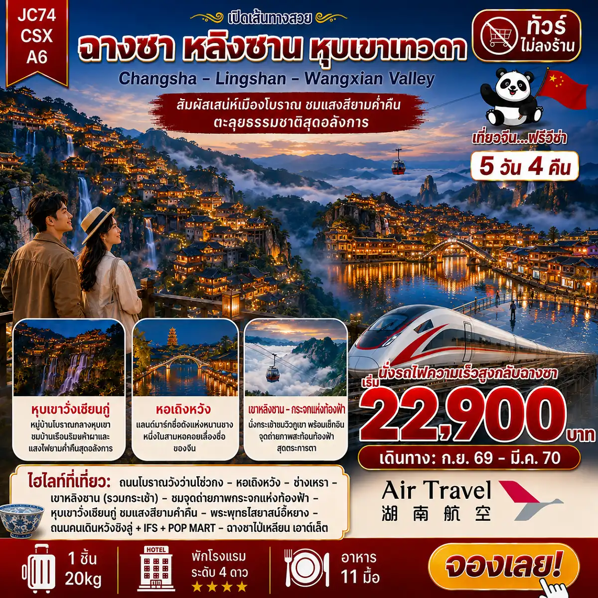 ทัวร์จีน 5 วัน 4 คืน-ฉางซา เขาหลิงซาน หุบเขาเทวดา 5 วัน 4 คืน เที่ยวจุดไฮไลท์เขาหลิงซาน หุบเขาเทวดา เริ่มต้น 22900 บาท ถนนโบราณวังว่านโซ่วกง หนึ่งในแลนด์มาร์กสุดคึกคัก หอเถิงหวัง 1 ใน 3 มหาหอคอยโบราณที่มีชื่อเสียงที่สุดทางตอนใต้ หมู่บ้านลูเซิร์น แลนด์มาร์กสไตล์ยุโรปสุดชิค เขาหลิงซาน อุทยานธรรมชาติระดับท็อป กระจกท้องฟ้า เขาหลิงซาน ภาพสะท้อนแห่งสรวงสวรรค์ หุบเขาเทวดาวั่งเชียนกู่ หมู่บ้านริมหน้าผา ดินแดนแห่งความฝัน พระพุทธไสยาสน์อี้หยาง พระนอนแกะสลักผาหินธรรมชาติที่ยาวที่สุดในโลก เปิดประสบการณ์นั่งรถไฟความเร็วสูงสู่ฉางซา ตะลุยช้อป ชิม ชิลล์ ณ ถนนคนเดินหวงซิงลู่ ร้านขายขนม Big Size CHANGSHA BAILIAN OUTLET พักสบาย โรงแรมหรู 4 เพชร เดินทางสะดวกด้วยสายการบิน Air Travel (A6)