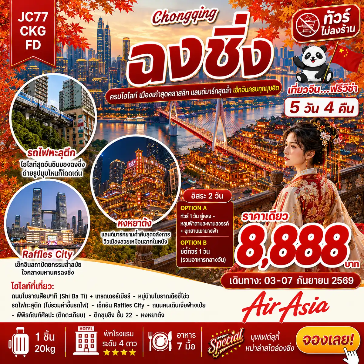 ทัวร์จีนเดือนกันยายน 5 วัน 4 คืน-ฉงชิ่ง อิสระ 2 วัน เมืองแห่งขุนเขาและแสงไฟ! 5วัน 4คืน สวยสุดจึ้ง ซิ่งทะลุตึก ราคาพิเศษ 8888 บาท รถไฟทะลุตึกสถานีหลีจื่อป้า จุดเช็คอินใหม่ Raffles City ตึกระฟ้า 8 หลังที่ตั้งอยู่บนพื้นที่ขนาด 91782 ตารางเมตร หงหยาต้ง แลนด์มาร์คประจำเมืองฉงชิ่ง ตึก 22 ชั้น สุดแปลกคุ๋ยซิงโหล่ว พิพิภัณฑ์ศิลปะ (ตึกตะเกียบ) จุดถ่ายรูปสุดคูล ถนนโบราณสือปาที (Shi Ba Ti) พร้อมเทรดเบียร์สด ราคาขึ้น-ลง ราว “ตลาดหุ้น” พักสบาย โรงแรมหรู ระดับ 4 **มาตรฐานประเทศจีน อิ่มอร่อยจัดเต็ม บุฟเฟ่ต์สุกี้หม่าล่าสไตล์ฉงชิ่ง อาหารเสฉวน สายการบิน Thai Air Asia (FD)