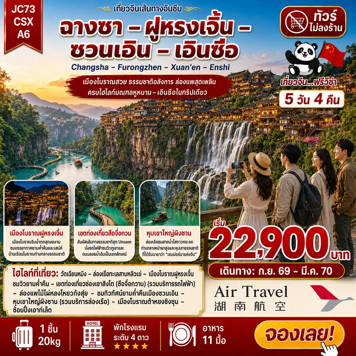 ทัวร์จีน 5 วัน 4 คืน-ฉางซา ฝูหรงเจิ้น ซวนเอิน เอินซือ 5 วัน 4 คืน เที่ยวครบไฮไลท์ผู่หนาน เอินซือ ในทริปเดียว เริ่มต้น 22900 บาท วัดเชียนหมิง วัดพุทธโบราณศักดิ์สิทธิ์ ล่องเรือทะเลสาบวิลโลว์ (ทะเลสาบหลิวเย่) สัมผัสความงามระดับกวีบรรยาย ณ ‘ทะเลสาบหลิวเย่’ ชมความอลังการของ ช่องเขาสิงโต ทางน้ำสีมรกตสุด Unseen ไฮไลต์! หุบเขาผิงซาน ล่องเรือกลางน้ำใสวิวสวยราวกับภาพวาด สวรรค์ของคนรักธรรมชาติ วิวผาหินสุดอลัง สัมผัสบรรยากาศโรแมนติกที่ ซวนเอิน ล่องเรือมังกรชมแสงสีสุดตระการตายามค่ำคืน เมืองโบราณเปี่ยมเสน่ห์ ฝูหรงเจิ้น (เมืองแห่งน้ำตก) พักสบาย โรงแรมหรู 4 ดาว พักเมืองฝูหรงเจิ้น 1 คืน ทริปนี้ครบ! คุ้ม! ไม่มีอะไรต้องกังวล! มาร่วมสร้างประสบการณ์สุดประทับใจที่คุณจะไม่มีวันลืม เดินทางสะดวกด้วยสายการบิน Air Travel (A6)