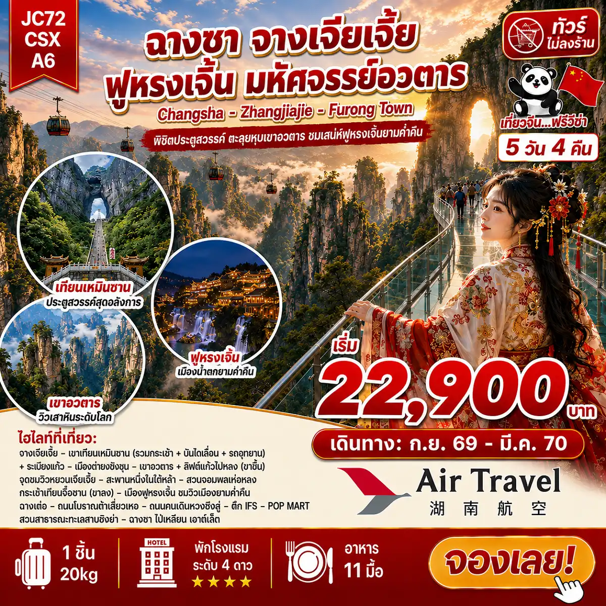 ทัวร์จีน 5 วัน 4 คืน-จางเจียเจี้ย ฟูหรงเจิ้น มหัศจรรย์อวตาร 5 วัน 4 คืน เที่ยวครบถึงดินแดนแห่งจินตนาการ เริ่มต้น 22900 บาท 2 อุทยานระดับโลก หุบเขาอวตาร+ลิฟต์แก้ว+สะพานหนึ่งในใต้หล้า เทียนเหมินซาน+ประตูสวรรค์+ระเบียงกระจก เมืองโบราณเปี่ยมเสน่ห์ ฟูหรงเจิ้น (เมืองแห่งน้ำตก) ช้อปชิมชิลล์ถนนคนเดินหวงซิงลู่ และ ถนนโบราณต้าเสี่ยวเหอ พักสบาย โรงแรมหรู 4 ดาว พักเมืองฟูหรงเจิ้น 1 คืน ทริปนี้ครบ! คุ้ม! ไม่มีอะไรต้องกังวล! มาร่วมสร้างประสบการณ์สุดประทับใจที่คุณจะไม่มีวันลืม เดินทางสะดวกด้วยสายการบิน Air Travel (A6) ✈