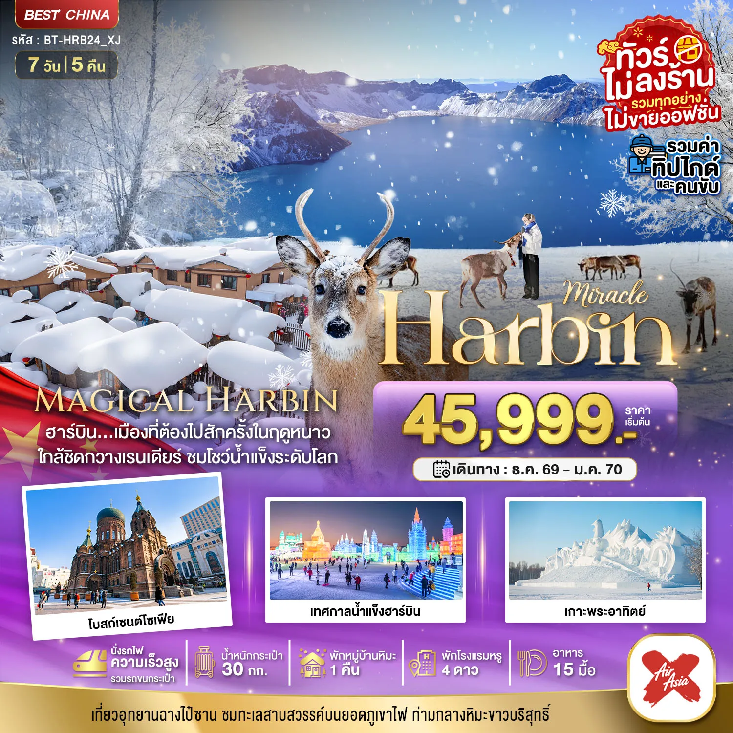 China Tour 7 Day 5 Night-มหัศจรรย์..ฮาร์บิน หมู่บ้านหิมะ ฉางไป๋ซาน นั่งรถไฟความเร็วสูง-รวมทุกอย่างไม่ต้องจ่ายเพิ่ม