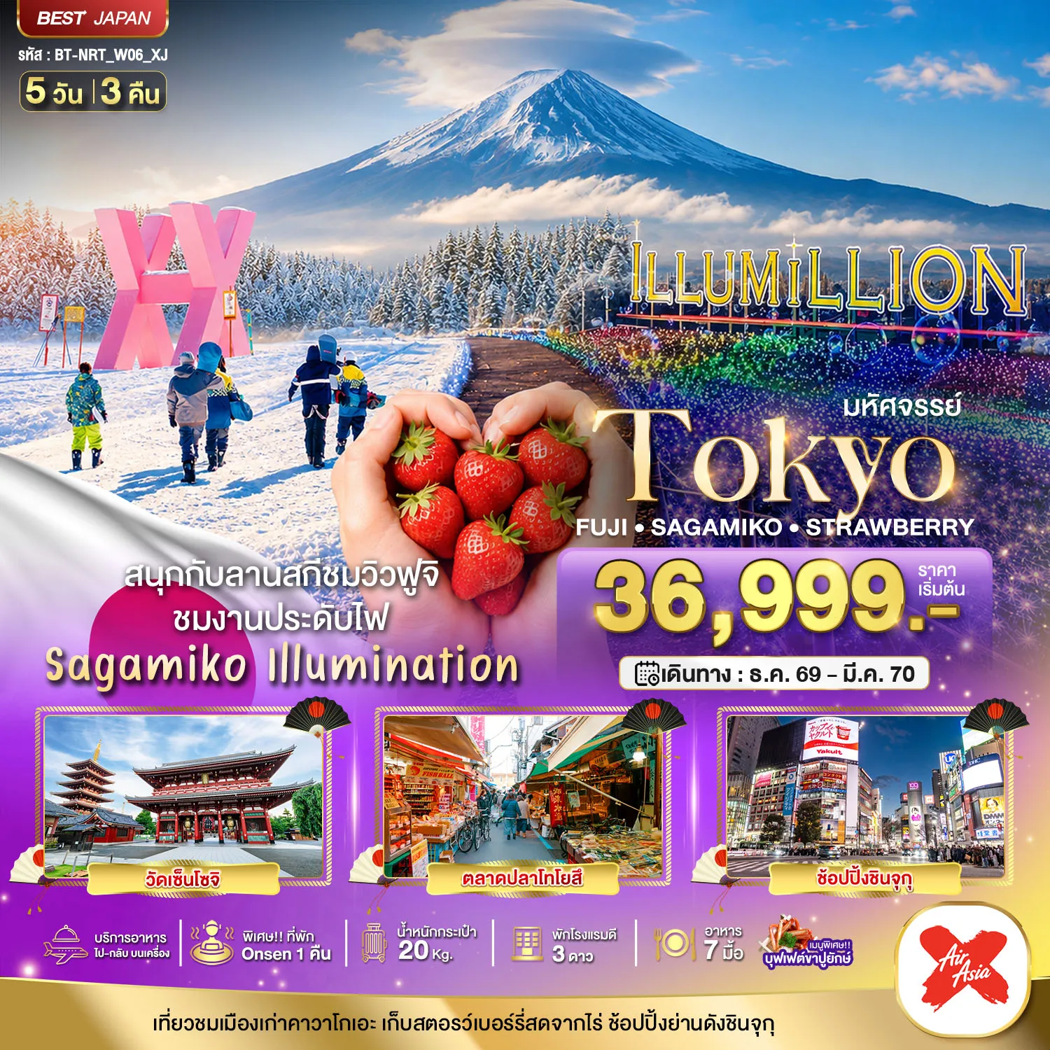 ทัวร์ญี่ปุ่นคุณภาพมาตรฐาน 5 วัน 3 คืน-มหัศจรรย์…TOKYO FUJI SAGAMIKO ILLUMINATION WINTER 5D3N