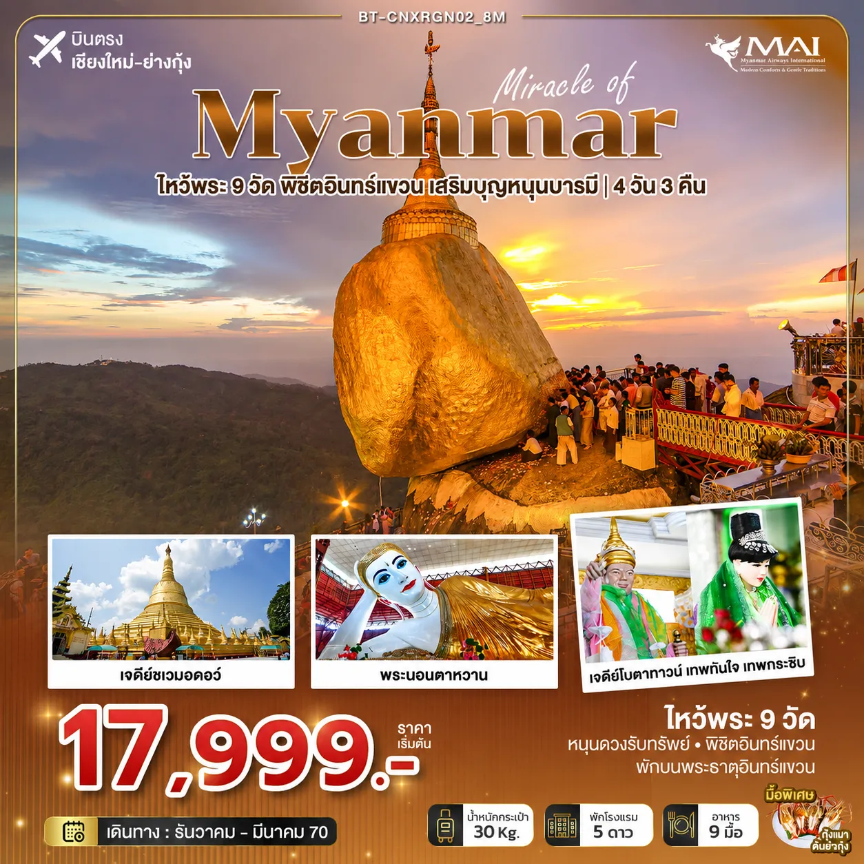 Myanmar Tour 4 Day 3 Night-มหัศจรรย์ MYANMAR ไหว้พระ 9 วัด พิชิตอินทร์แขวน เสริมบุญหนุนบารมี
