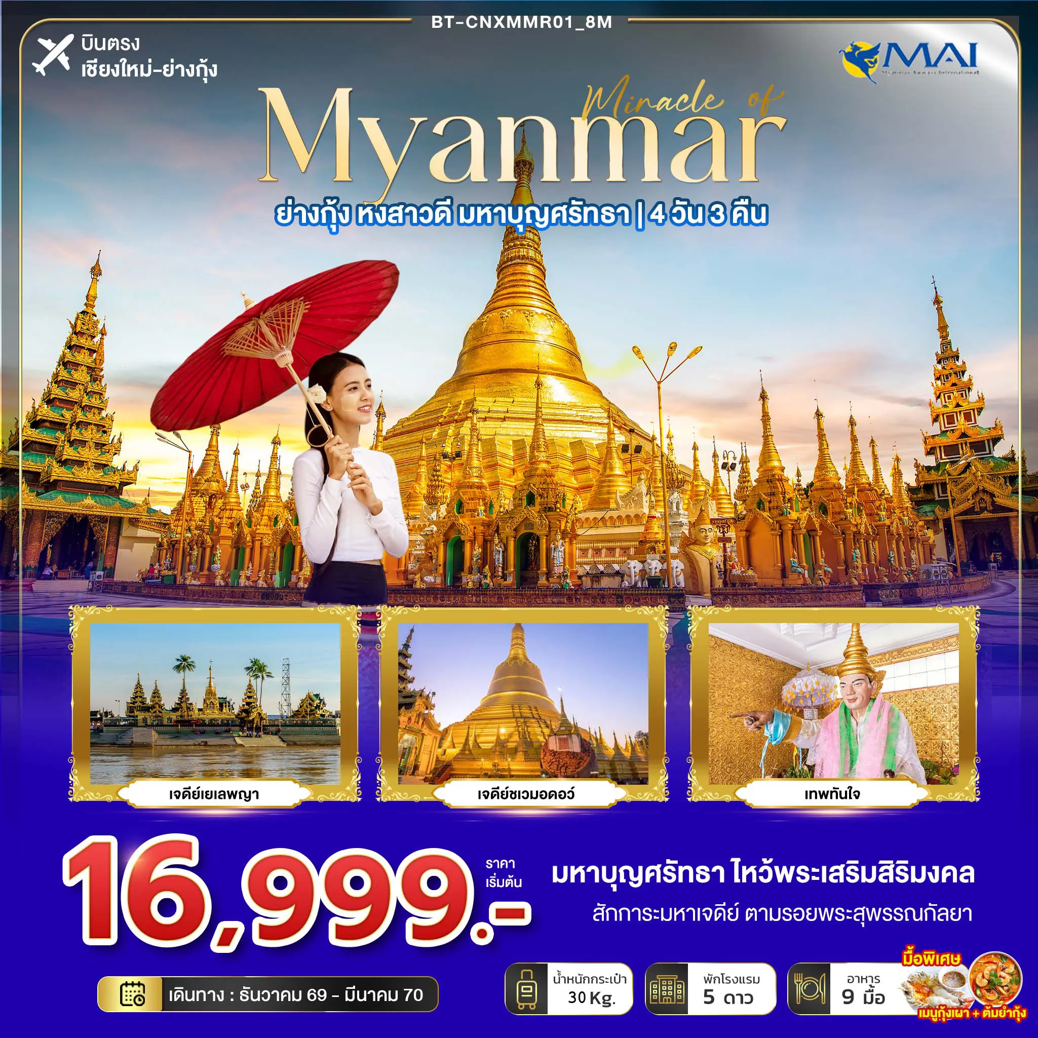 Myanmar Tour 4 Day 3 Night-มหัศจรรย์ MYANMAR ย่างกุ้ง หงสา มหาบุญศรัทธา