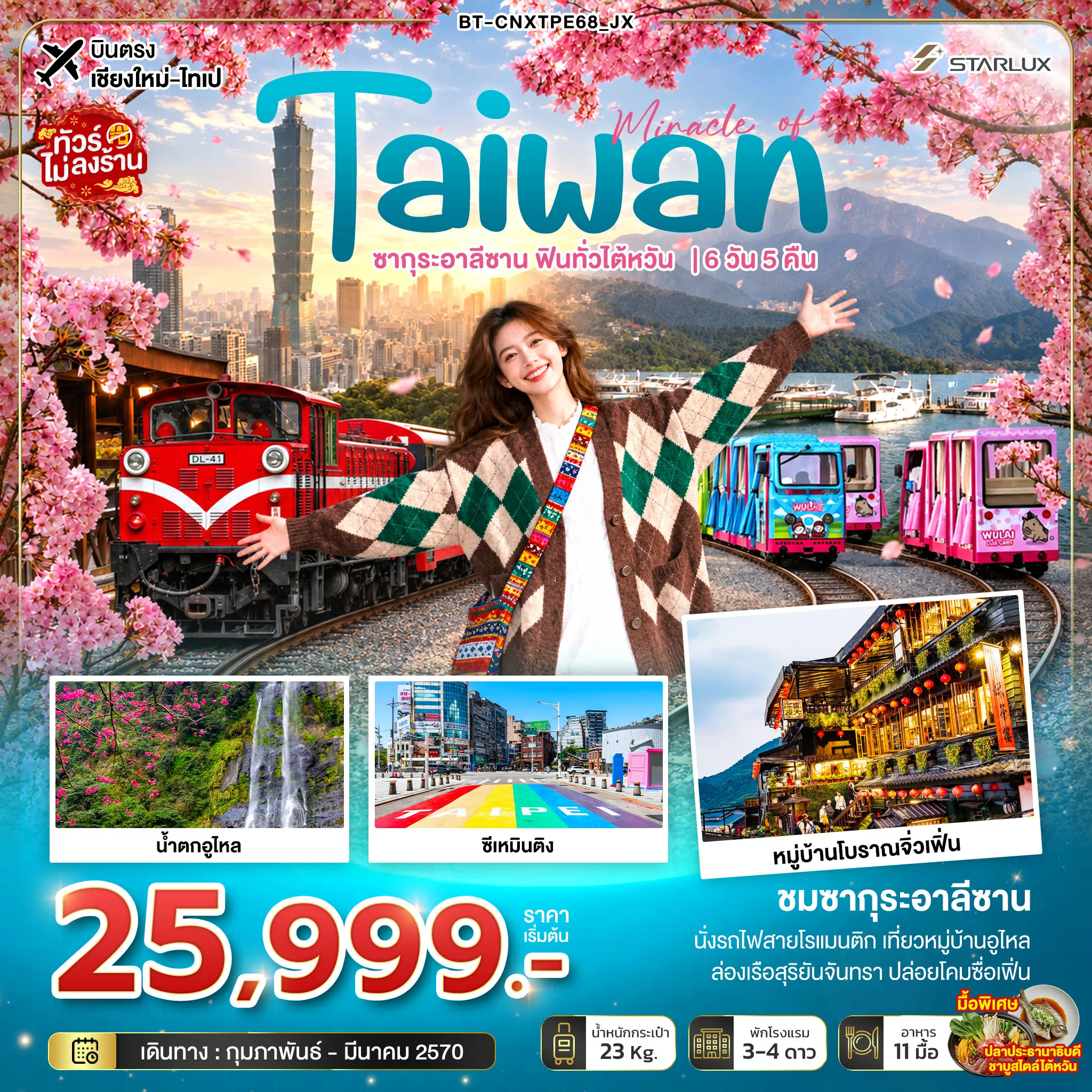 Taiwan Tour 6 Day 5 Night-มหัศจรรย์ TAIWAN ซากุระอาลีซาน ฟินทั่วไต้หวัน