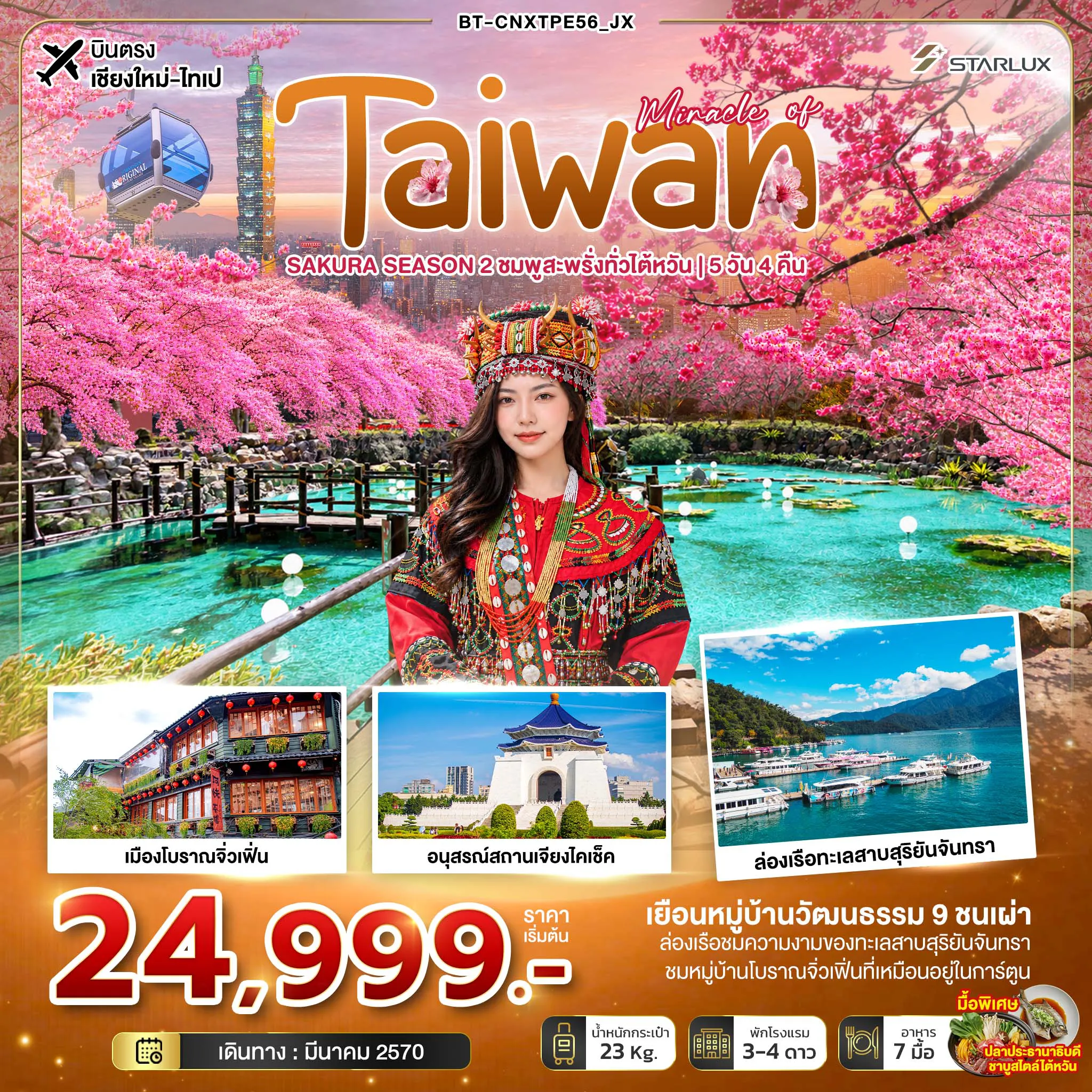 Taiwan Tour 5 Day 4 Night-มหัศจรรย์ TAIWAN SAKURA SEASON 2 ชมพูสะพรั่งทั่วไต้หวัน
