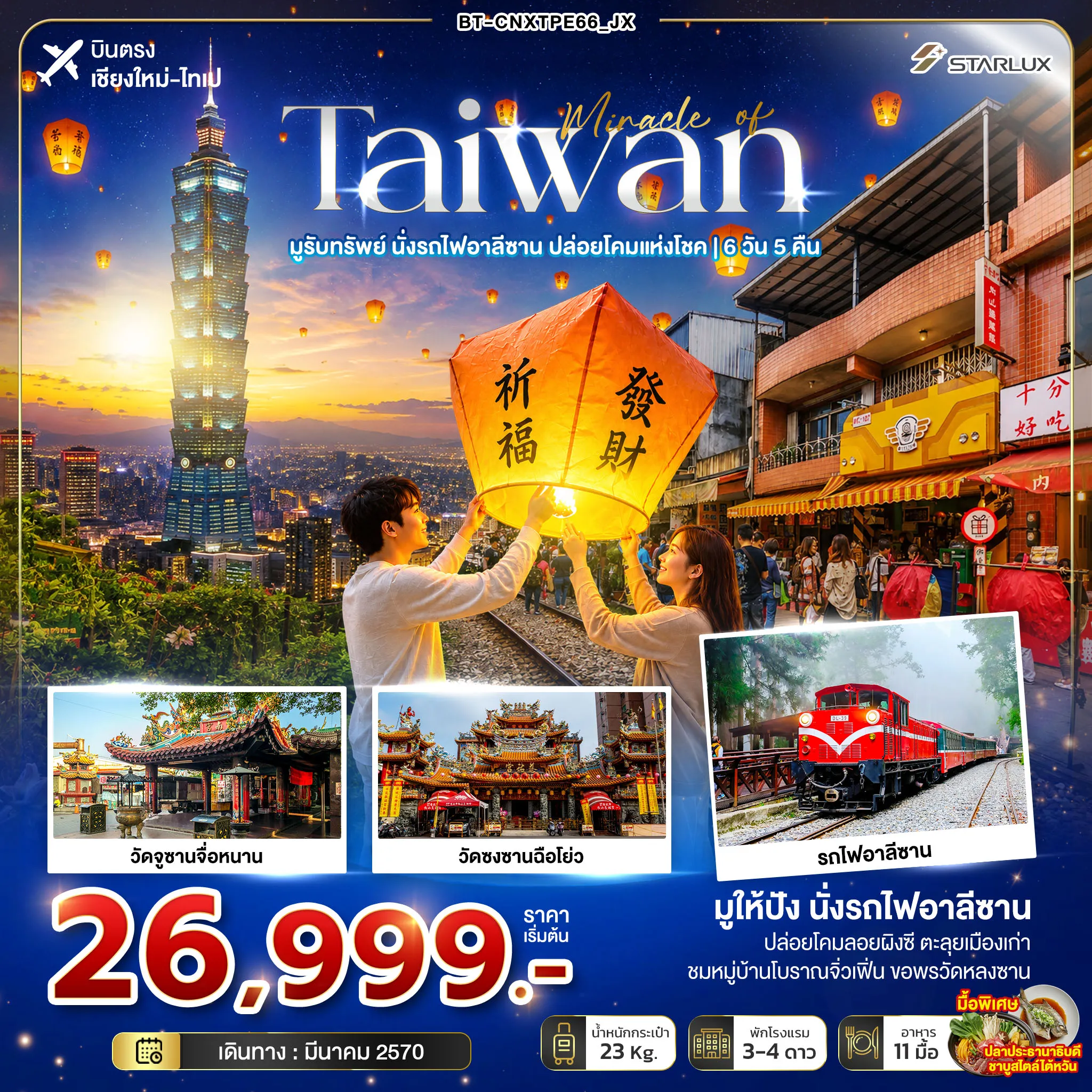 Taiwan Tour 6 Day 5 Night-มหัศจรรย์ TAIWAN มูรับทรัพย์ นั่งรถไฟอาลีซาน ปล่อยโคมแห่งโชค