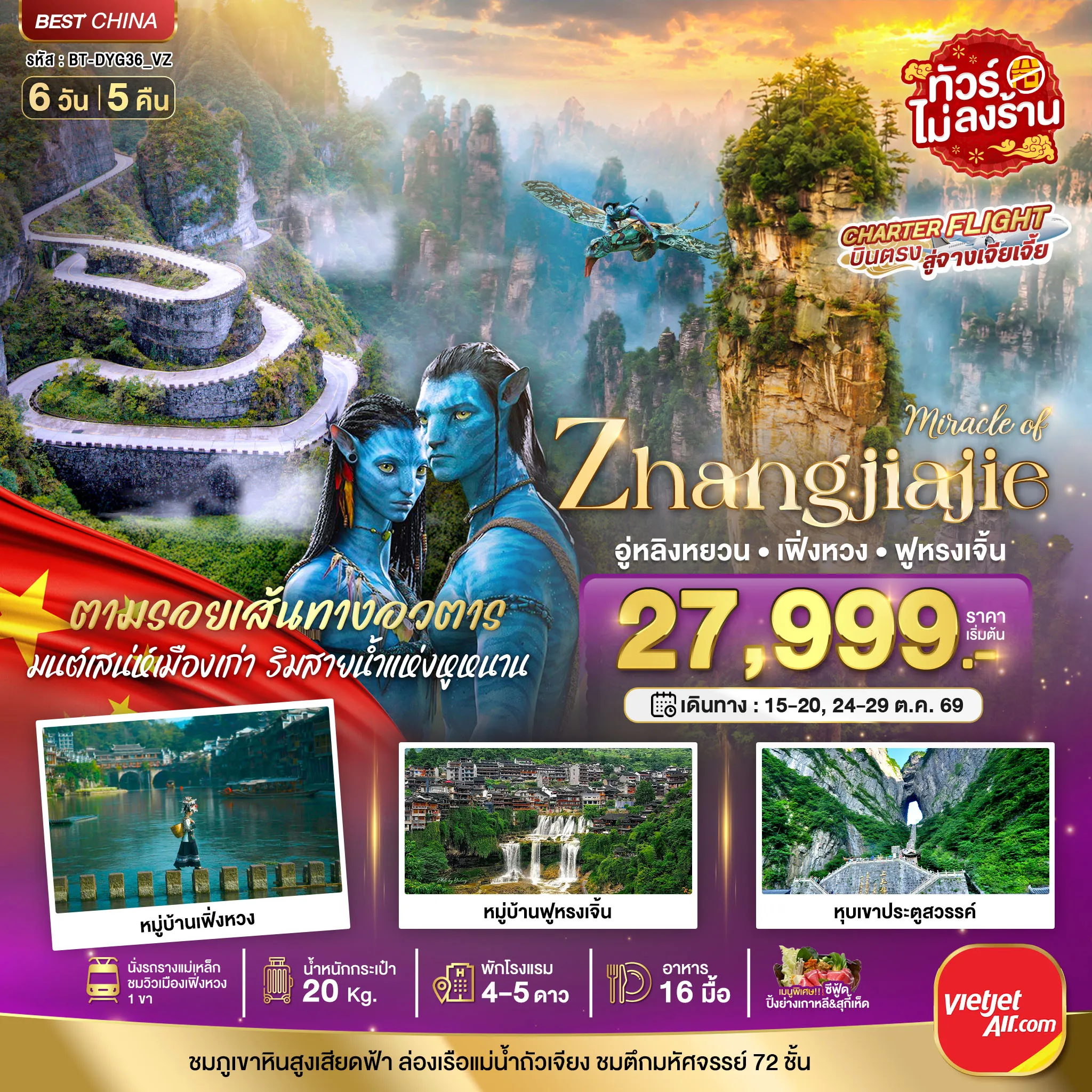 ทัวร์จีน 6 วัน 5 คืน-มหัศจรรย์ จางเจียเจี้ย เฟิ่งหวง ฟูหรงเจิ้น พัก 4-5 ดาว