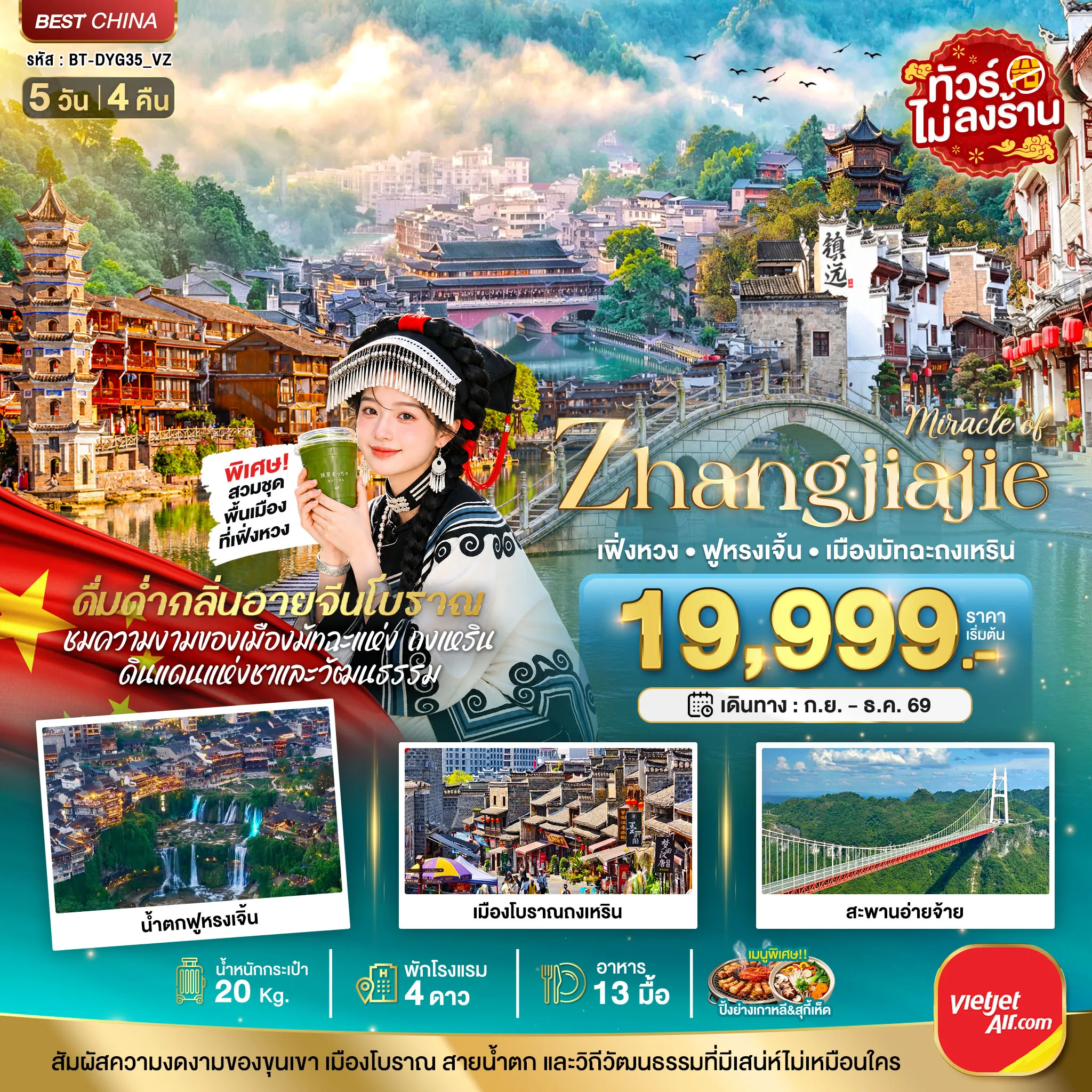 China Tour 5 Day 4 Night-มหัศจรรย์จางเจียเจี้ย เฟิงหวง ฟูหรงเจิ้น เมืองมัทฉะถงเหริน 5 วัน 4 คืน (VZ)