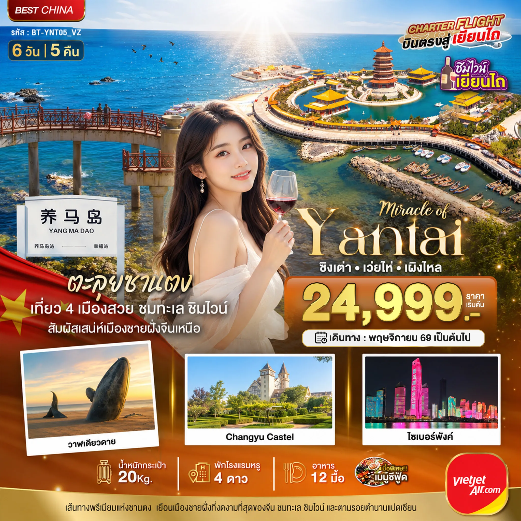 China Tour 6 Day 5 Night-มหัศจรรย์ เยียนไถ เวยไห่ ชิงเต่า เผิงไหล ชิมไวน์ริมทะเล