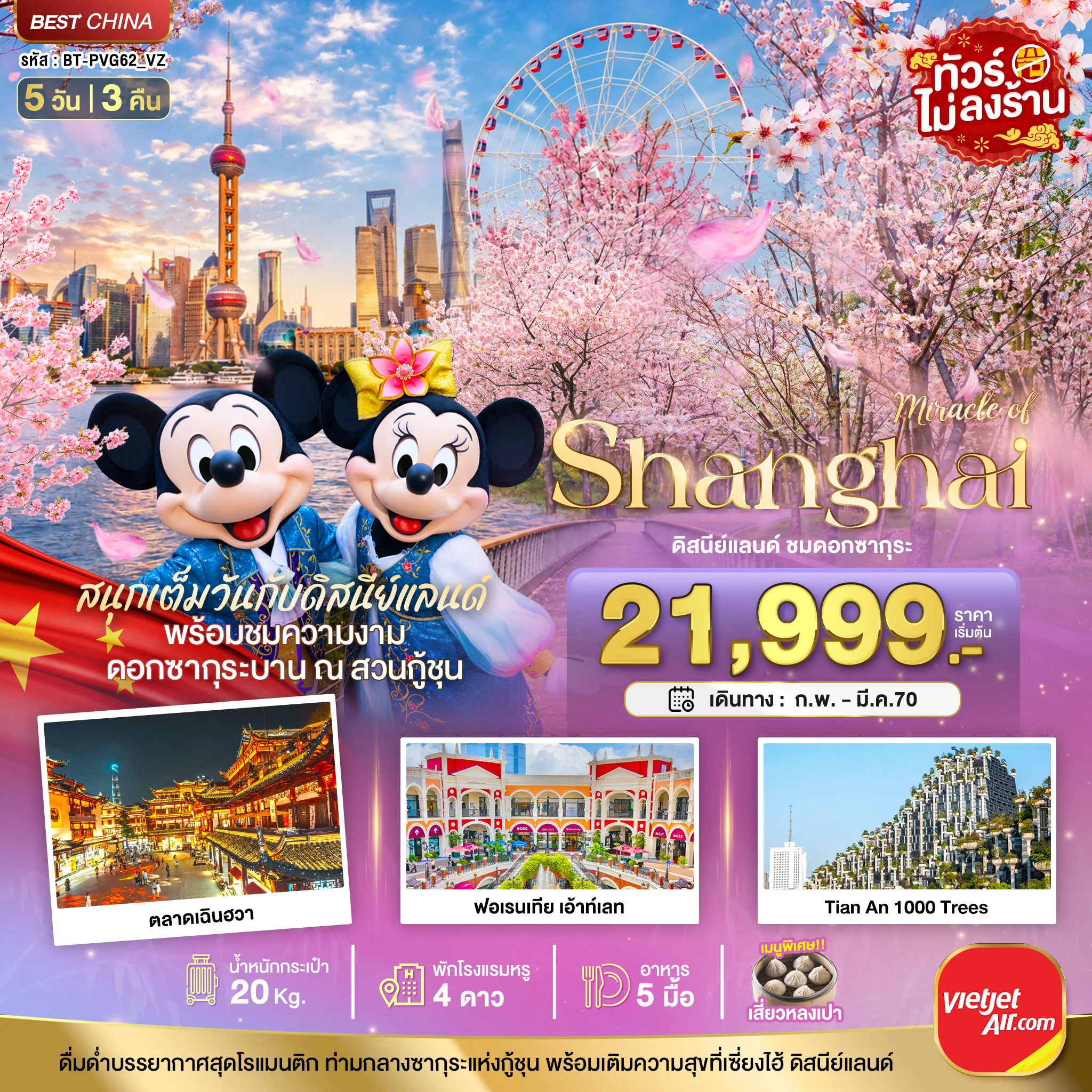 China Tour 5 Day 3 Night-มหัศจรรย์ เซี่ยงไฮ้ ดิสนีย์แลนด์ ชมดอกซากุระบาน