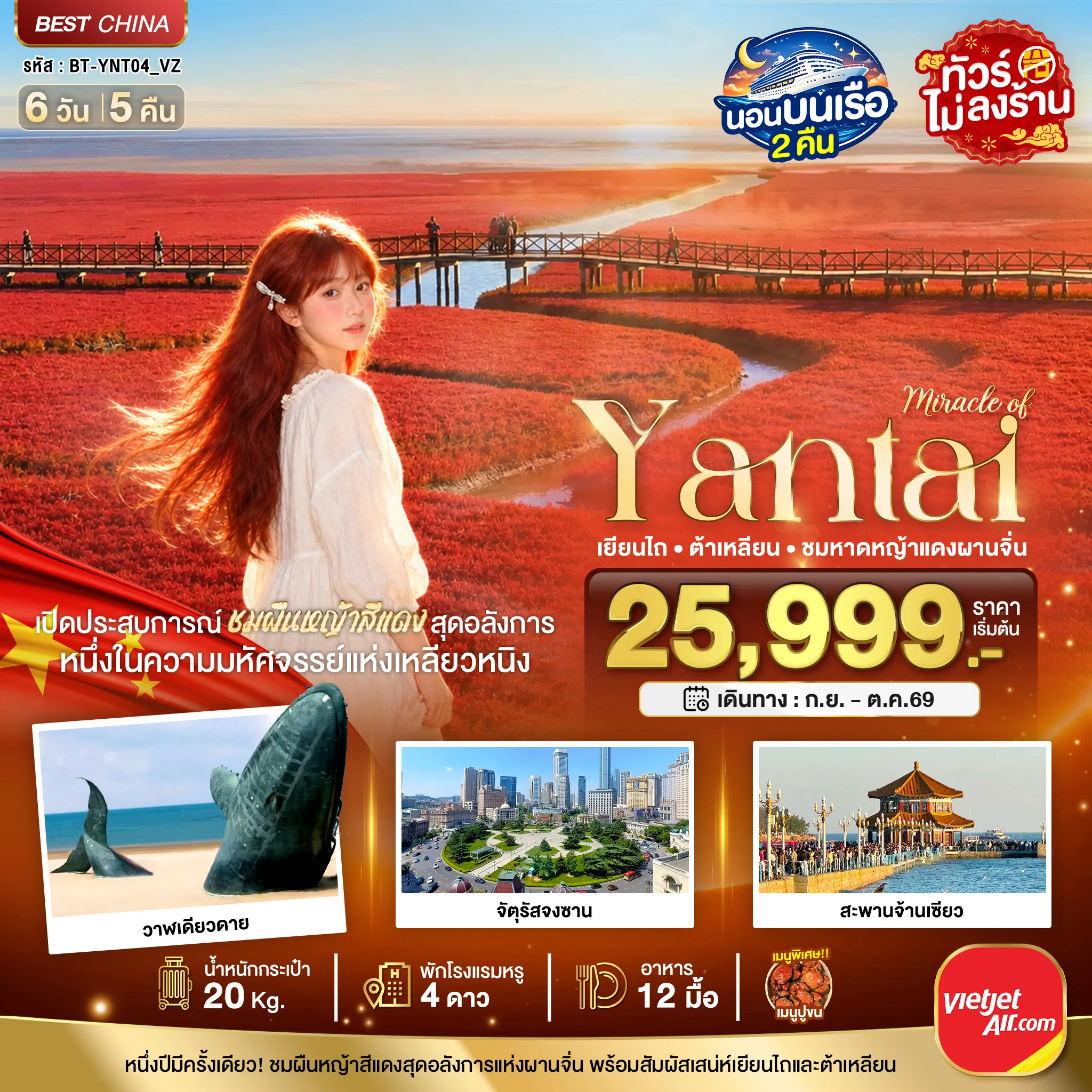 ทัวร์จีนเดือนกันยายน 6 วัน 5 คืน-มหัศจรรย์เยียนไถ ต้าเหลียน ชมหาดหญ้าแดงผานจิ่น