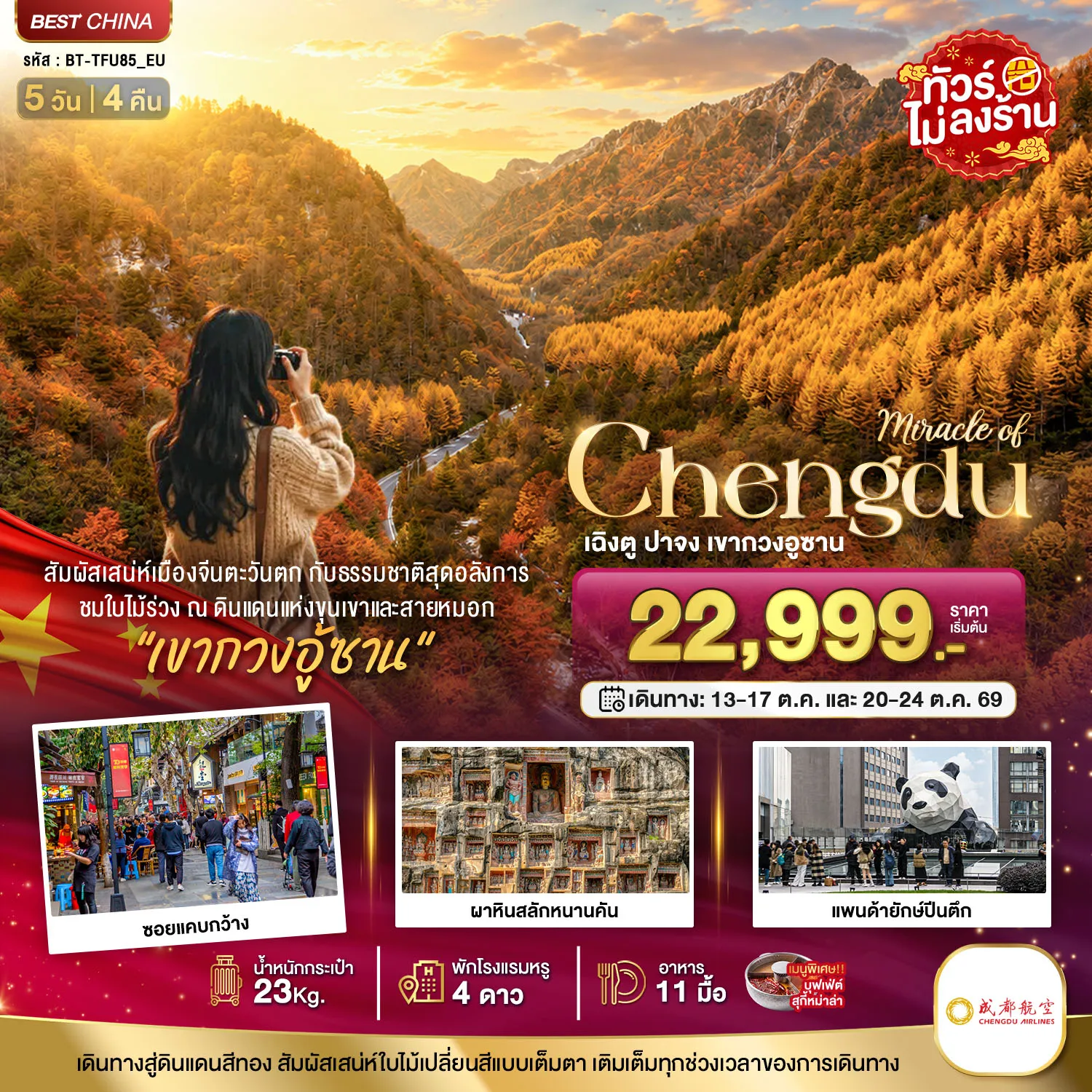 ทัวร์จีน 5 วัน 4 คืน-มหัศจรรย์ เฉิงตู ปาจง เขากวงอู้ซาน ชมใบไม้เปลี่ยนสี
