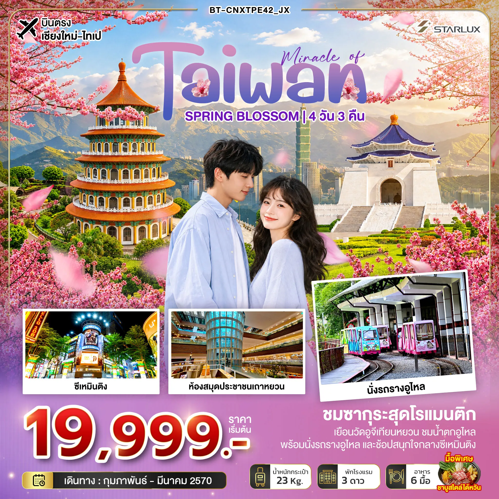 Taiwan Tour 4 Day 3 Night-มหัศจรรย์... TAIWAN SPRING BLOSSOM