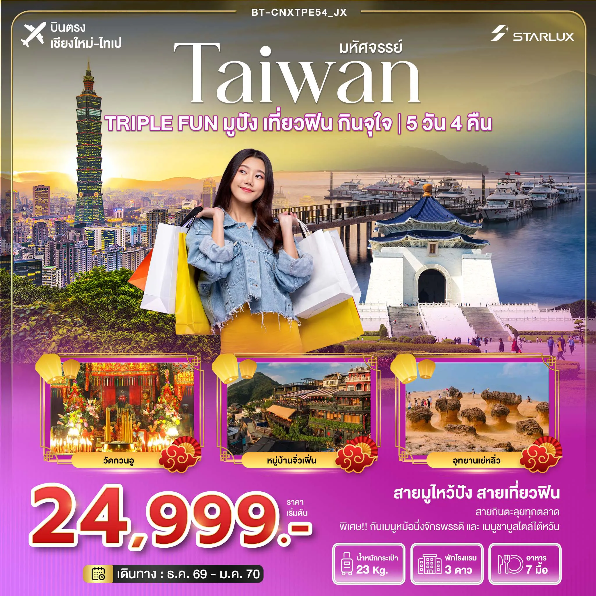 Taiwan Tour 5 Day 4 Night-มหัศจรรย์ TAIWAN TRIPLE FUN มูปัง เที่ยวฟิน กินจุใจ