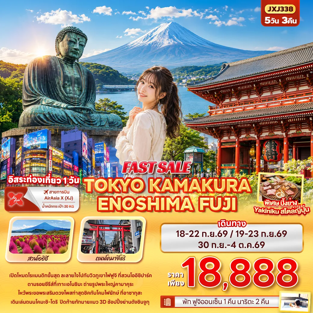 ทัวร์ญี่ปุ่นคุณภาพมาตรฐาน 5 วัน 3 คืน-FAST SALE TOKYO KAMAKURA ENOSHIMA FUJI