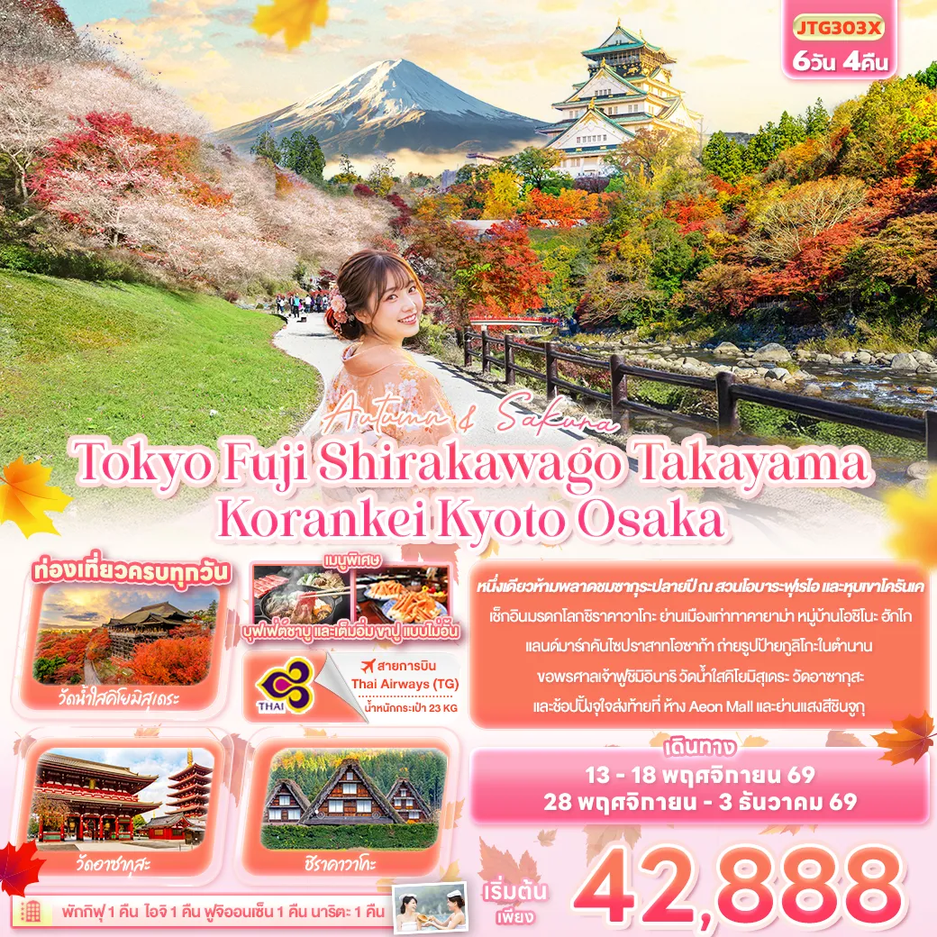 ทัวร์ญี่ปุ่นคุณภาพมาตรฐาน 6 วัน 4 คืน-Autumn & Sakura Tokyo Fuji Shirakawago Takayama Korankei Kyoto Osaka