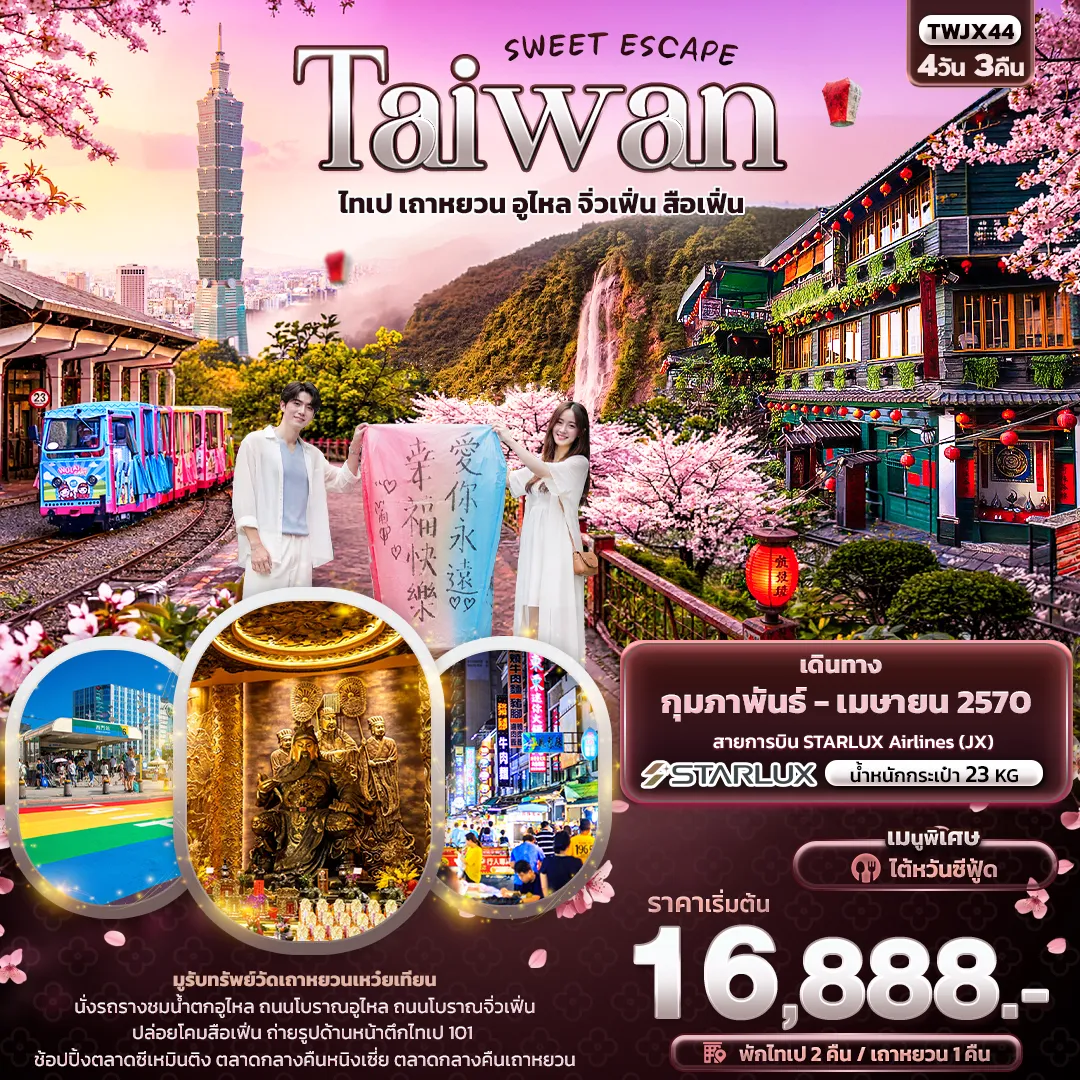 ทัวร์ไต้หวันเดือนเมษายน 4 วัน 3 คืน-SWEET ESCAPE Taiwan ไทเป เถาหยวน อูไหล จิ่วเฟิ่น สือเฟิ่น