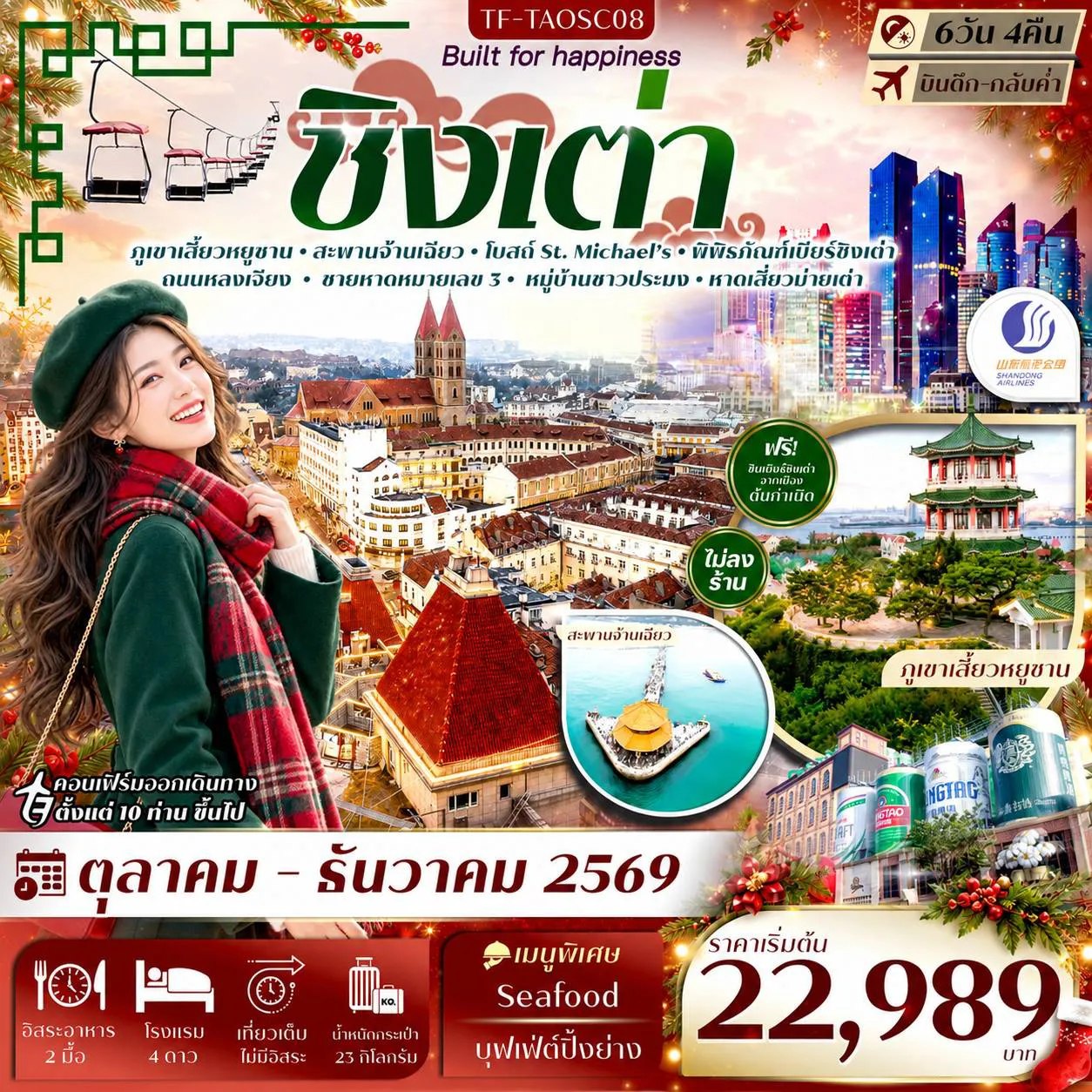 ทัวร์จีน 6 วัน 4 คืน-- ชม ภูเขาเสี้ยวหยูซาน วิวเมืองและทะเล - เยือน สะพานจ้านเฉียว สัญลักษณ์ชิงเต่า - ชม โบสถ์เซนต์ไมเคิล วิหารเสน่ห์ยุโรป - เดินเล่น ถนนหลงเจียง ย่านศิลปะ - เดินเล่น ถนนจงซาน ย่านเมืองเก่า - เที่ยว ถนนต้าเปาเต่า กลิ่นอายเมืองเก่า - สัมผัส หมู่บ้านซื่อจือโข่ว วิถีริมทะเล - ชม ชายหาดหมายเลข 3 วิวกลางคืน - เดินเล่น Silver Fish Street&nbsp; - ชม ชายหาดหมายเลข 2 วิวทะเล - ชม ตึกชั้น 81 แลนด์มาร์กเมือง - ชิม พิพิธภัณฑ์เบียร์ชิงเต่า เบียร์ต้นตำรับ - เดินเล่น ถนนไถตง ย่านของกิน - ชม จัตุรัส 54 แลนด์มาร์กสีแดง - ชม ศูนย์กีฬาโอลิมปิกทางน้ำ แลนด์มาร์กริมทะเล - ขึ้นกระเช้า ไท่ผิง วิวเมืองมุมสูง - ช้อป MixC Mall ศูนย์การค้าชั้นนำ