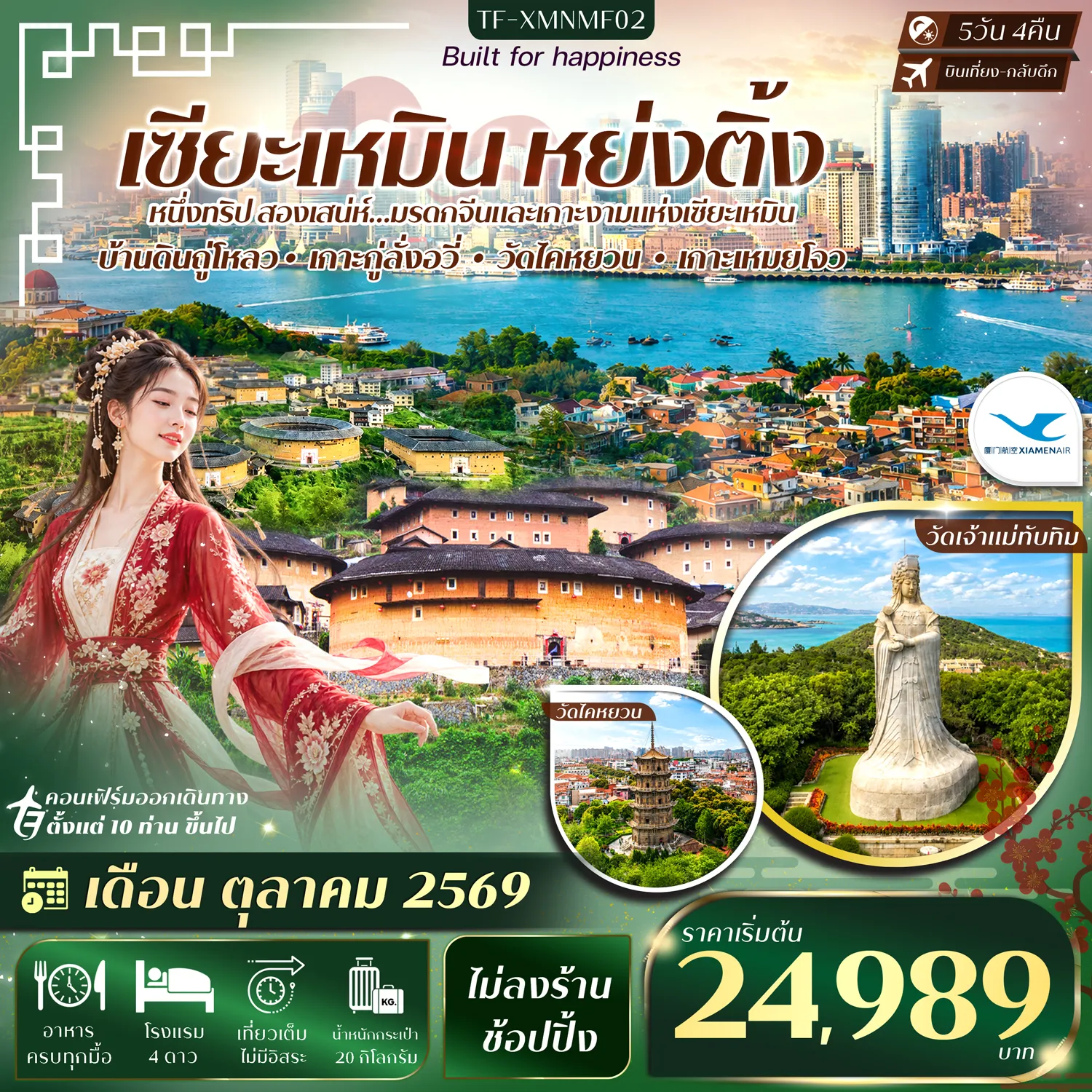 ทัวร์จีน 5 วัน 4 คืน-- เที่ยว 4 เมือง เซียะเหมิน&ndash;หย่งติ้ง&ndash;ฉวนโจว&ndash;ผู่เถียน - ชม หมู่บ้านดินหนานเจียง ถู่โหลวโบราณฃ - สัมผัส เกาะกู่ลั่งอวี่ เกาะมรดกโลกริมทะเล - สักการะ วัดเจ้าแม่ทับทิม เกาะเหมยโจว - ชม เมืองโบราณฉวนโจว&ndash;วัดไคหยวน - เดินเล่น ถนนซีเจีย ถนนเก่าแก่พันปี - ชม สะพานหินโบราณลั่วหยาง&nbsp; - สนุกกับกิจกรรม รอบกองไฟ วิถีถู่โหลว - ตื่นตาแสงสี สวน Time Meets Island - เดินเล่น ถนนจงซาน&ndash;หลงโถวลู่ ย่านสุดคึกคัก - ชม ตึกแฝดเซียะเหมิน แลนด์มาร์กริมทะเล