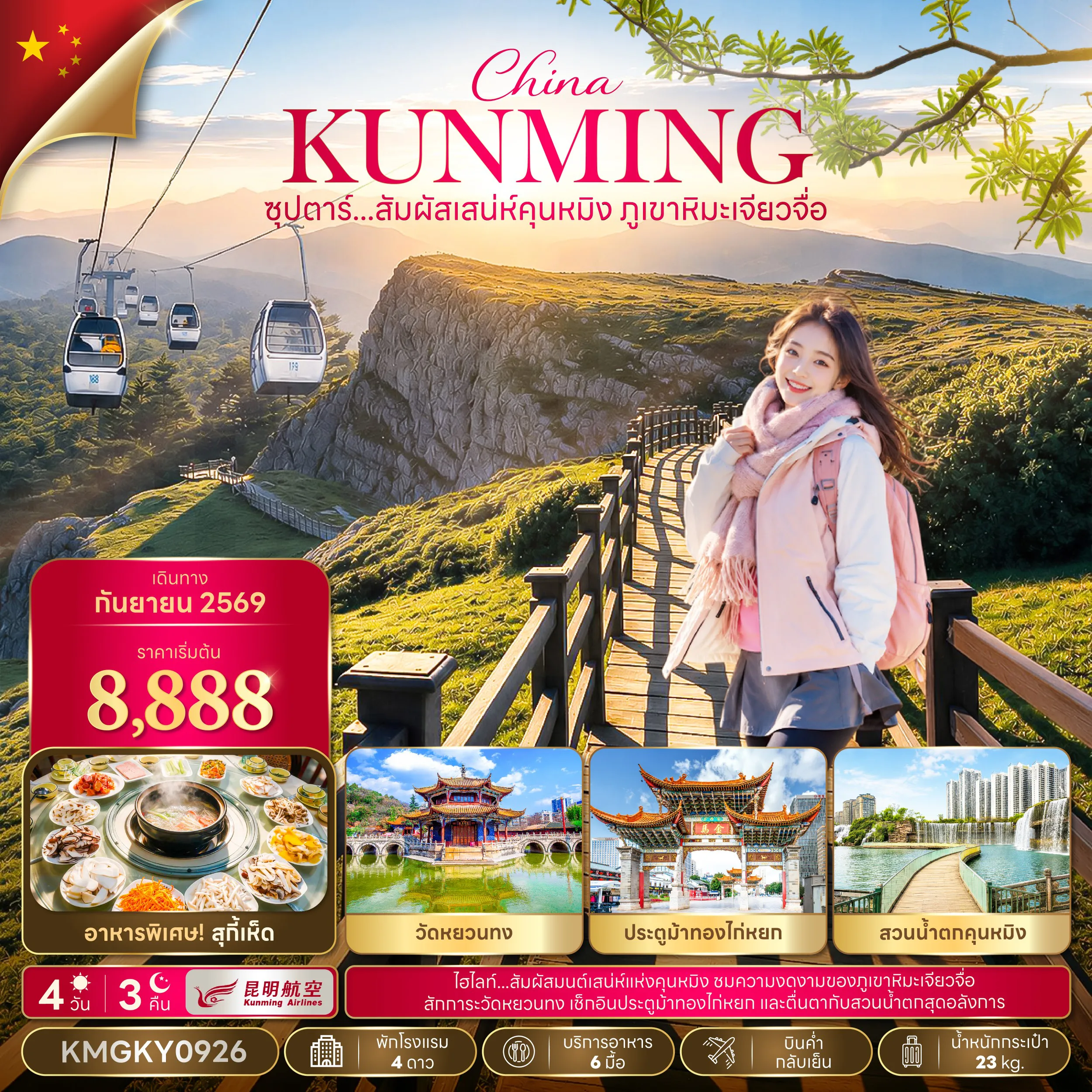 ทัวร์จีนเดือนกันยายน 4 วัน 3 คืน-ซุปตาร์...สัมผัสเสน่ห์คุนหมิง ภูเขาหิมะเจี้ยวจื่อ 4 วัน 3 คืน,SEP 2026,บินค่ำ กลับเย็น