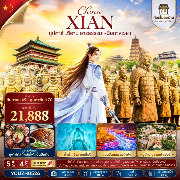 ทัวร์จีนเดือนกันยายน 5 วัน 4 คืน-ซุปตาร์...ซีอาน อารยธรรมเหนือกาลเวลา 5 วัน 4 คืน,SEP 2026 - FEB 2027,ทัวร์ไม่ลงร้าน,บินเย็น กลับบ่าย