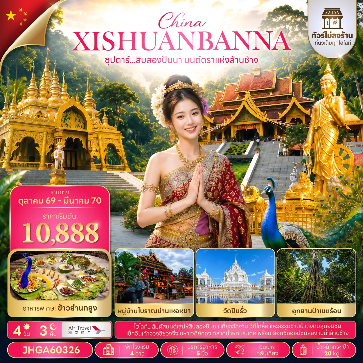 ทัวร์จีน 4 วัน 3 คืน-ซุปตาร์...สิบสองปันนา มนต์ตราแห่งล้านช้าง 4 วัน 3 คืน (ไม่ลงร้าน) (OCT 26 - MAR 2027 ) บินบ่าย-กลับเที่ยง
